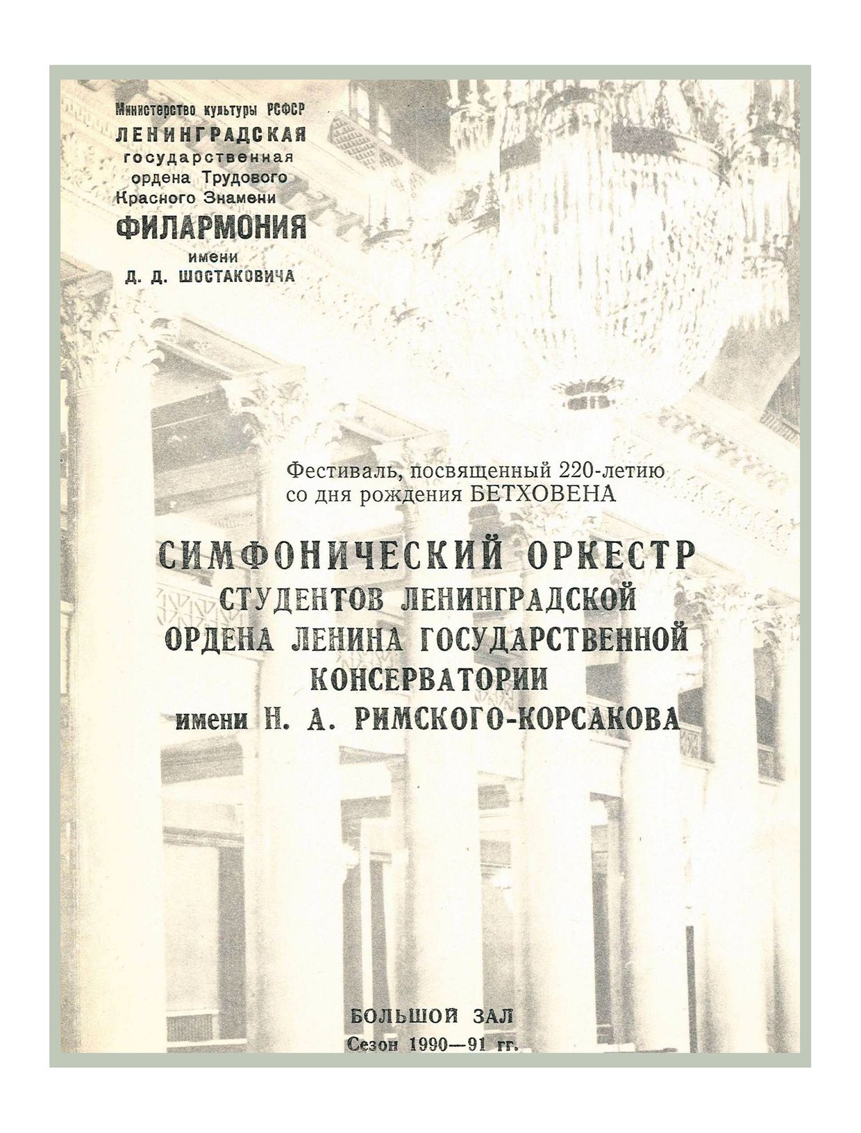 Фестиваль, посвященный 220-летию со дня рождения Людвига ван Бетховена
Симфонический концерт
Дирижер – Александр Чернушенко