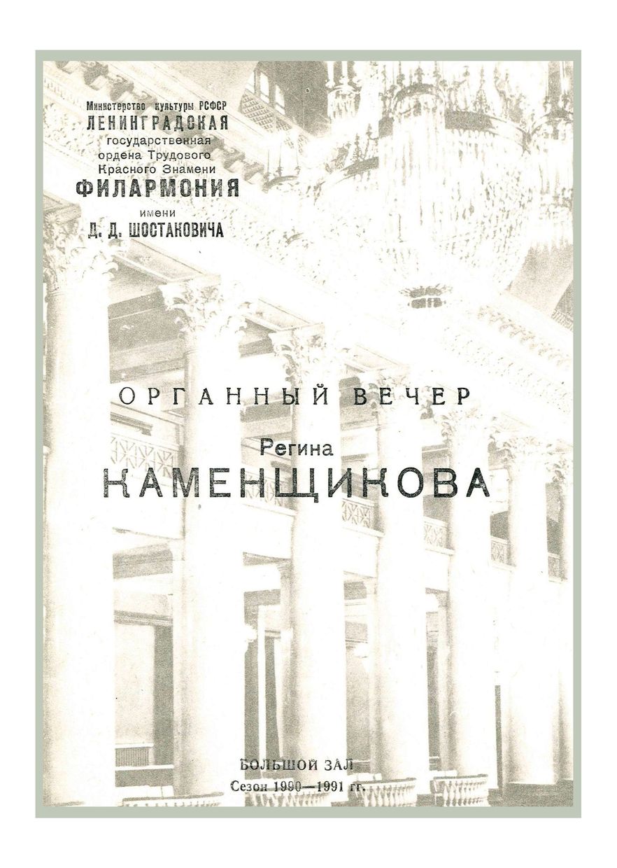 Органный вечер
Регина Каменщикова