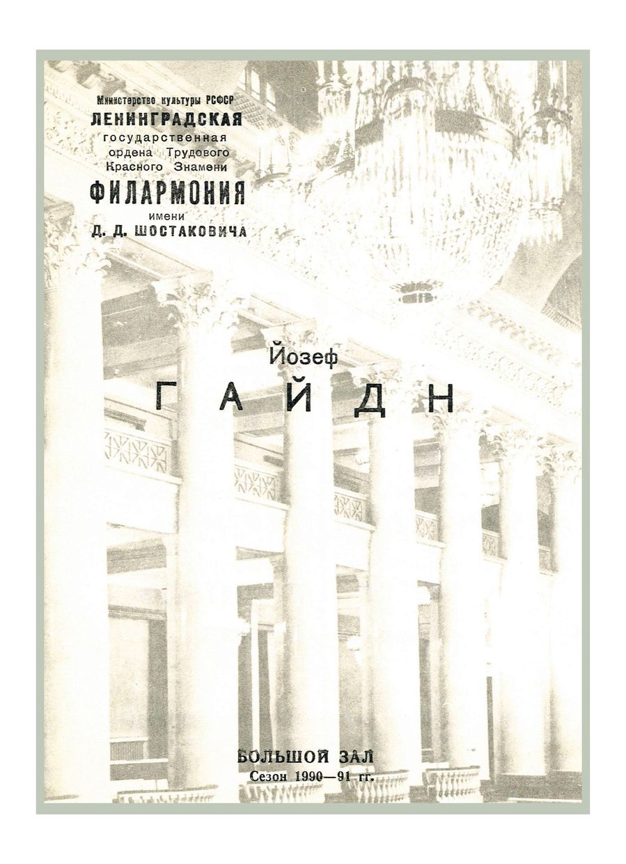 Йозеф Гайдн 
Дирижер – Аркадий Штейнлухт