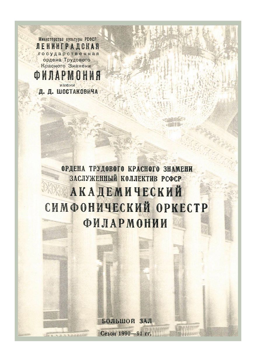 Симфонический концерт
Дирижер – Гинтарас Ринкявичюс