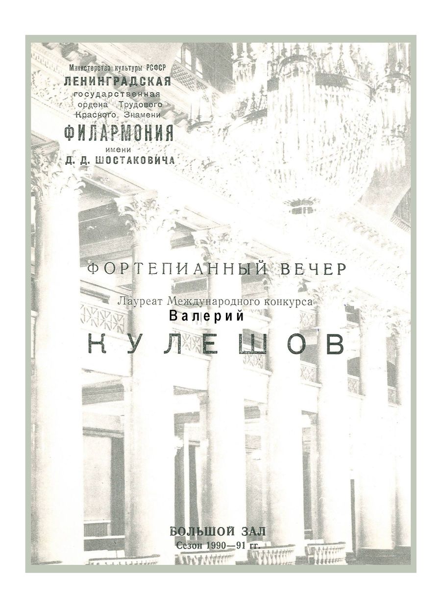 Фортепианный вечер
Валерий Кулешов