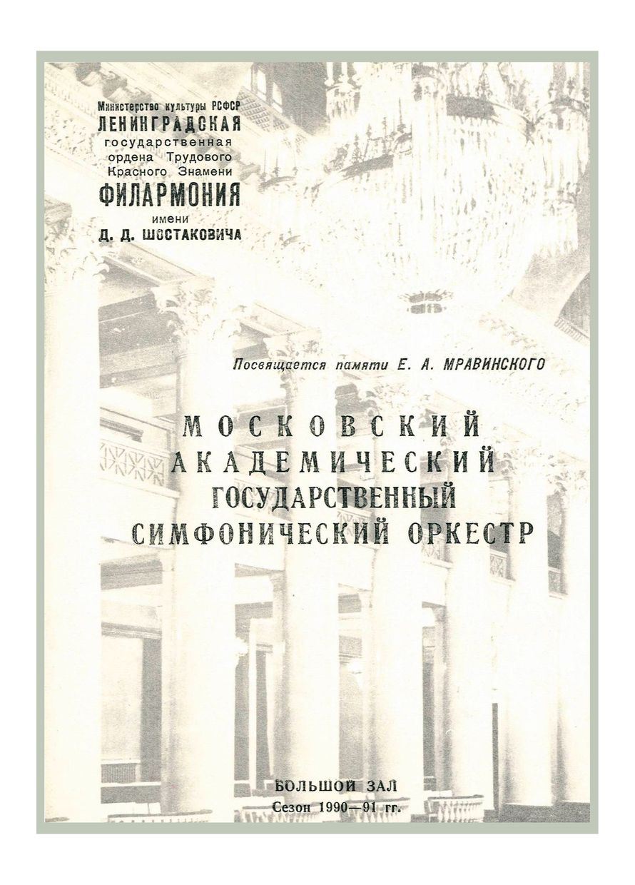 Симфонический концерт
Дирижер – Павел Коган