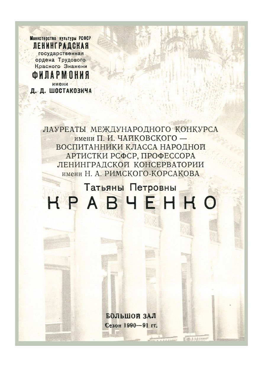 Лауреаты Международного Конкурса имени П. И. Чайковского — воспитанники класса Татьяны Петровны Кравченко
Дирижер – Равиль Мартынов