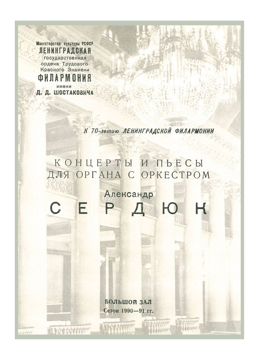 Концерты и пьесы для органа в сопровождении оркестра
Дирижер – Равиль Мартынов