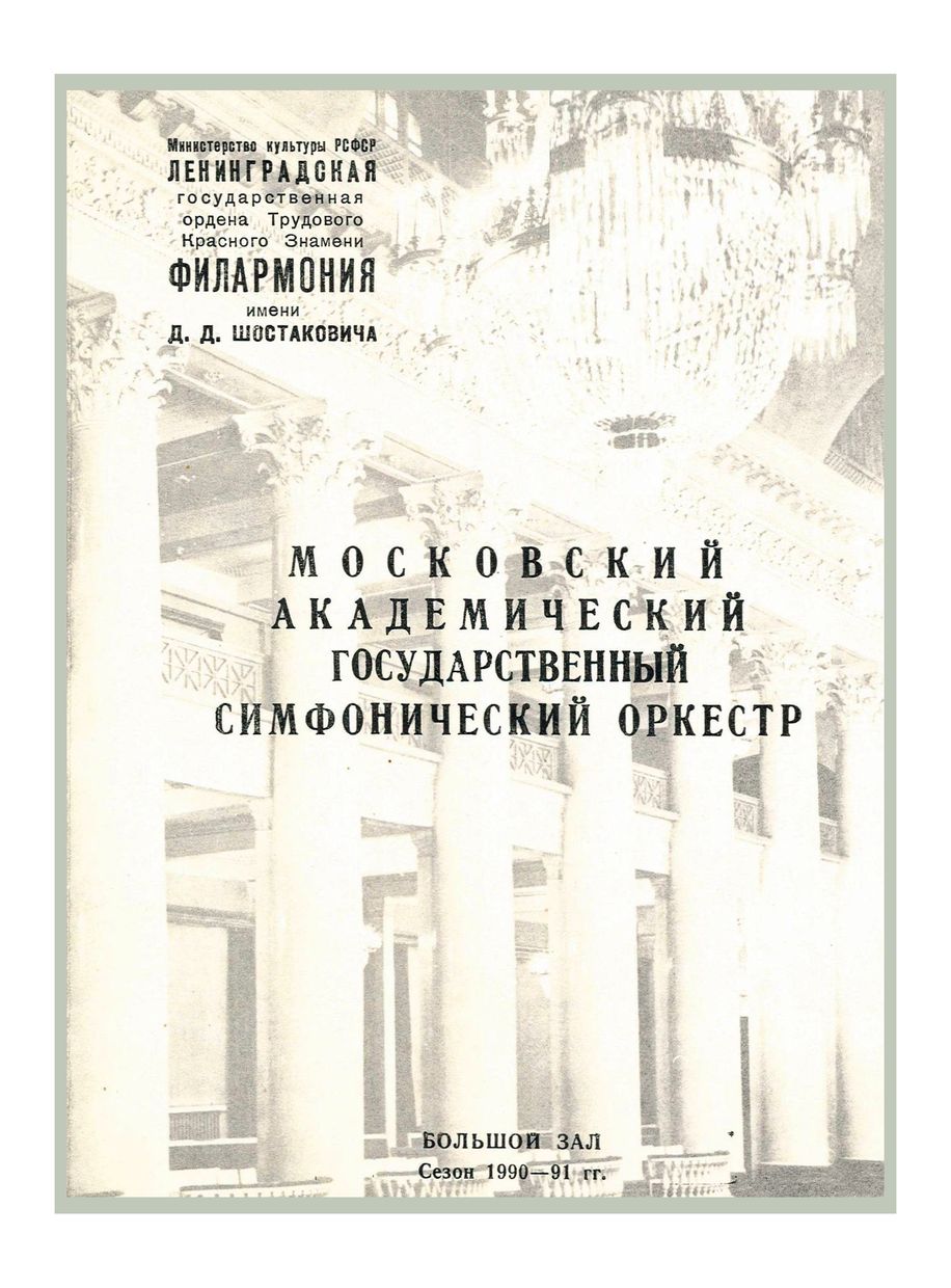 Симфонический концерт
Дирижер – Павел Коган