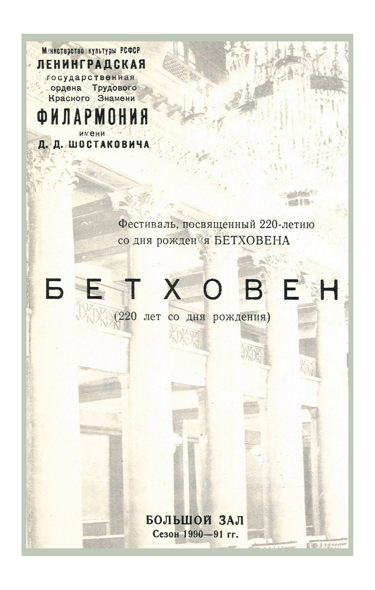 Фестиваль, посвященный 220-летию со дня рождения Людвига ван Бетховена
Симфонический концерт
Дирижер – Владимир Зива