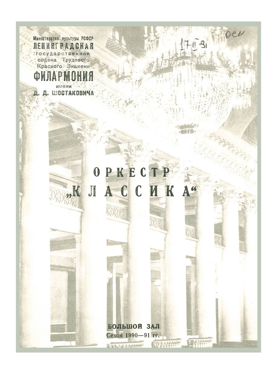 Иоганн Штраус
Дирижер – Александр Канторов