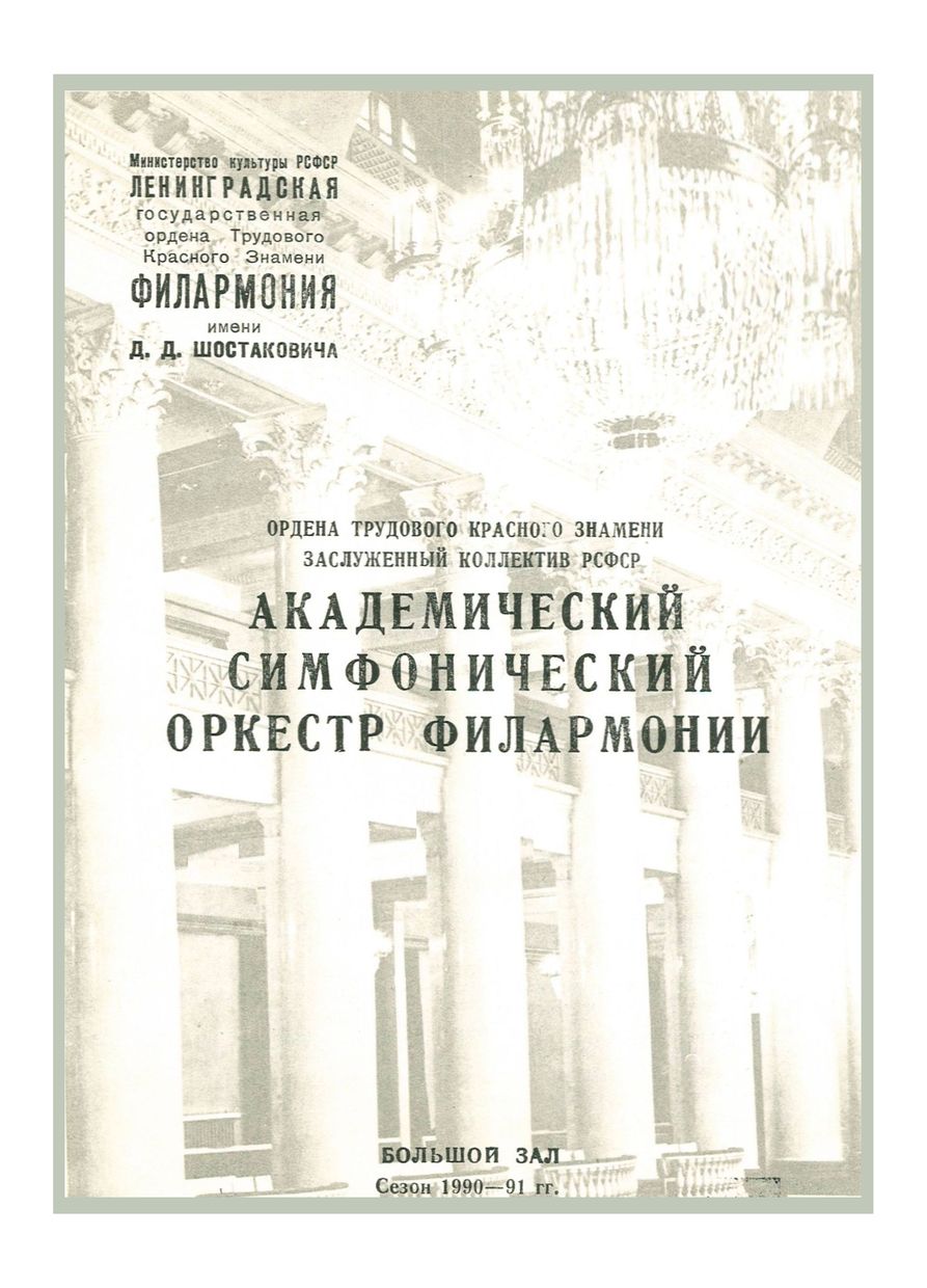 Симфонический концерт
Дирижер – Юрий Темирканов