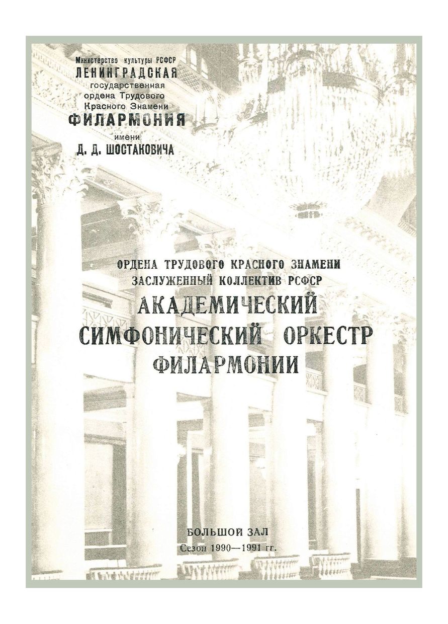 Симфонический концерт
Дирижер – Александр Титов