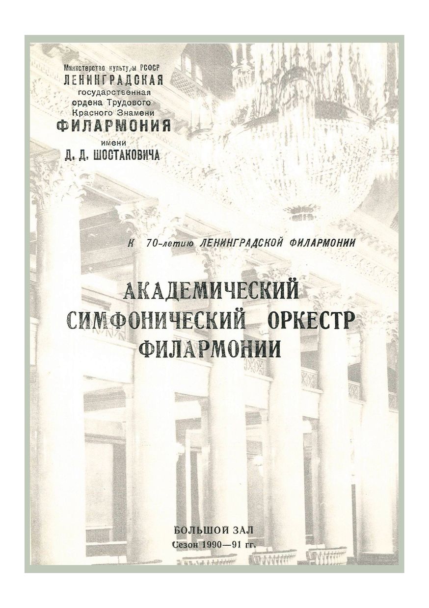 К 70-летию Ленинградской филармонии имени Д. Д. Шостаковича
Вечер американской и советской музыки
Дирижеры – Владимир Альтшулер, Сара Колдуэлл (США)