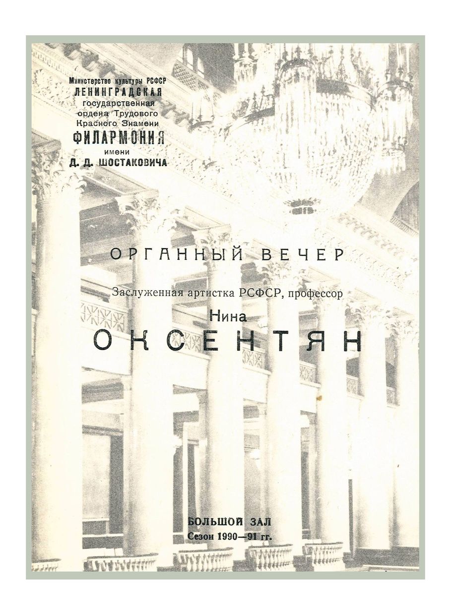 Органный вечер
Нина Оксентян