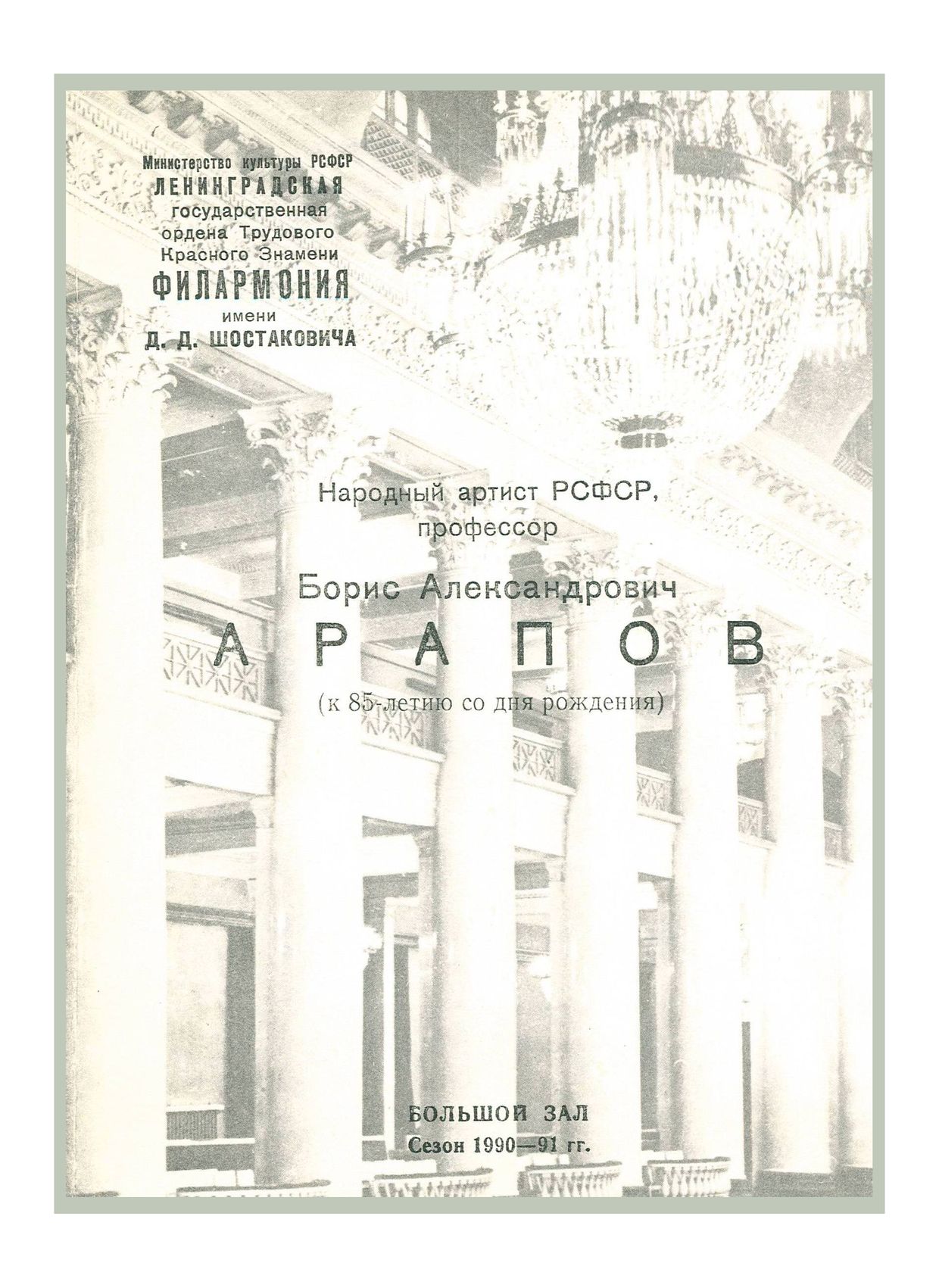 К 85-летию со дня рождения Б. А. Арапова
Симфонический концерт
Дирижер – Олег Солдатов