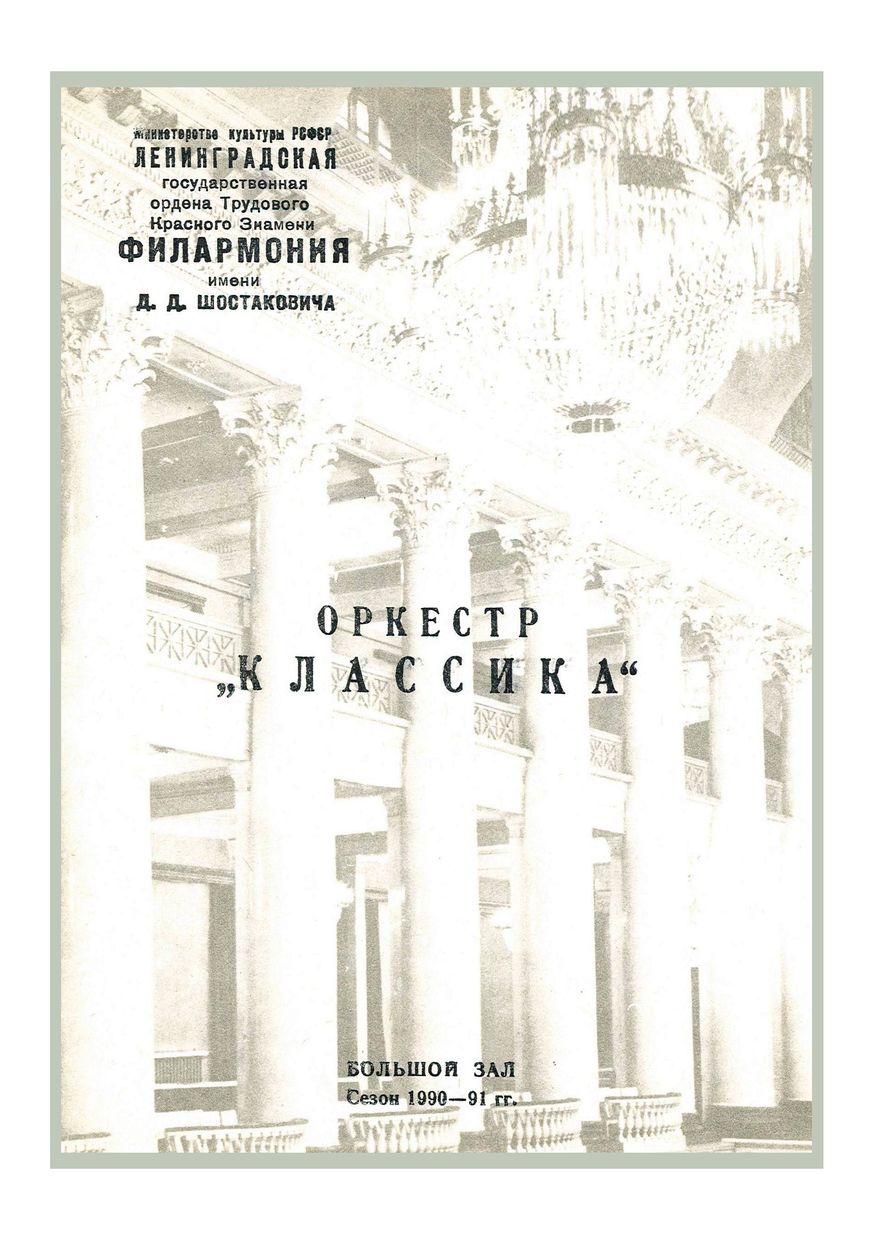 Глинка
Дирижер – Александр Канторов