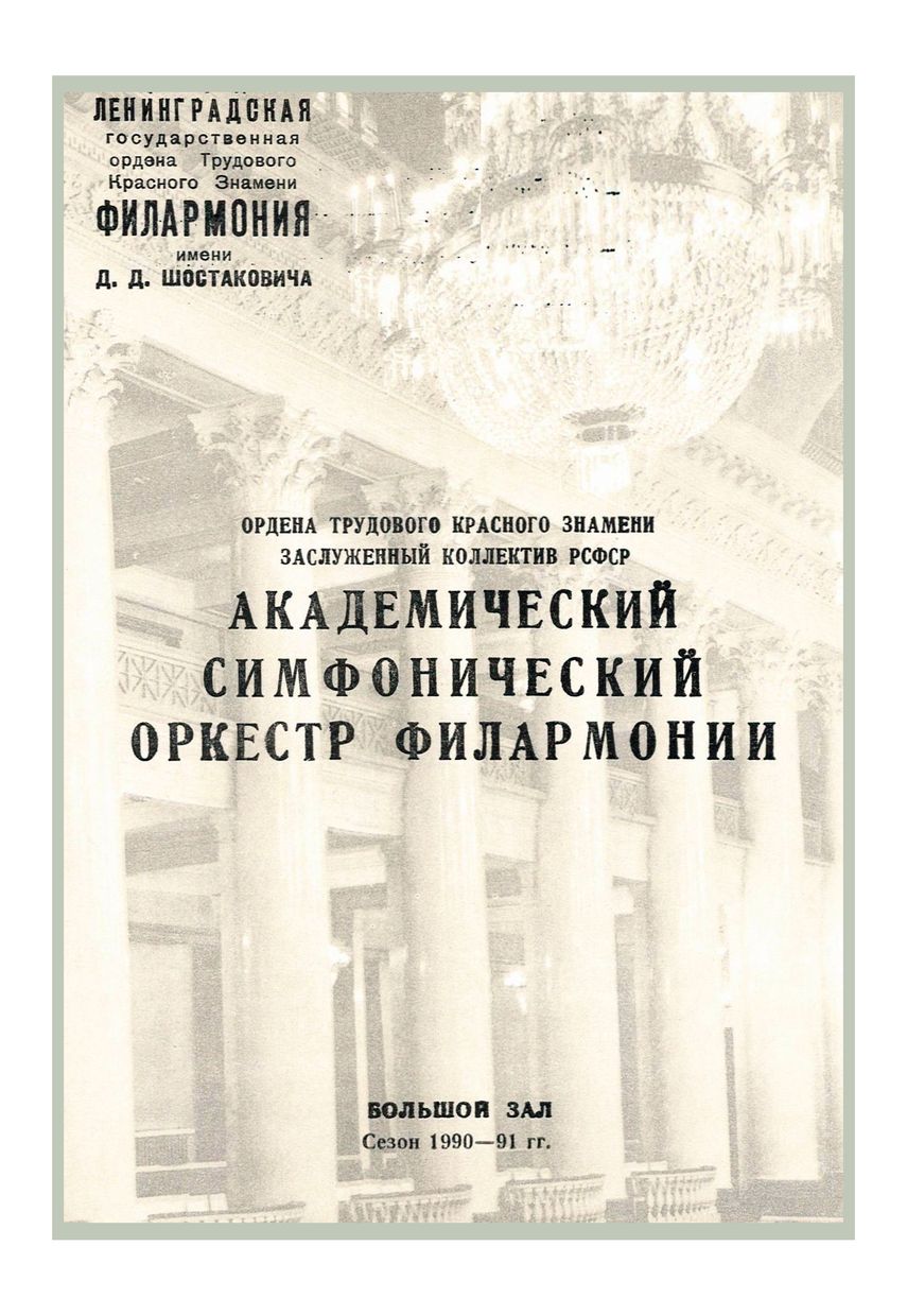 Симфонический концерт
Дирижер – Фуат Мансуров