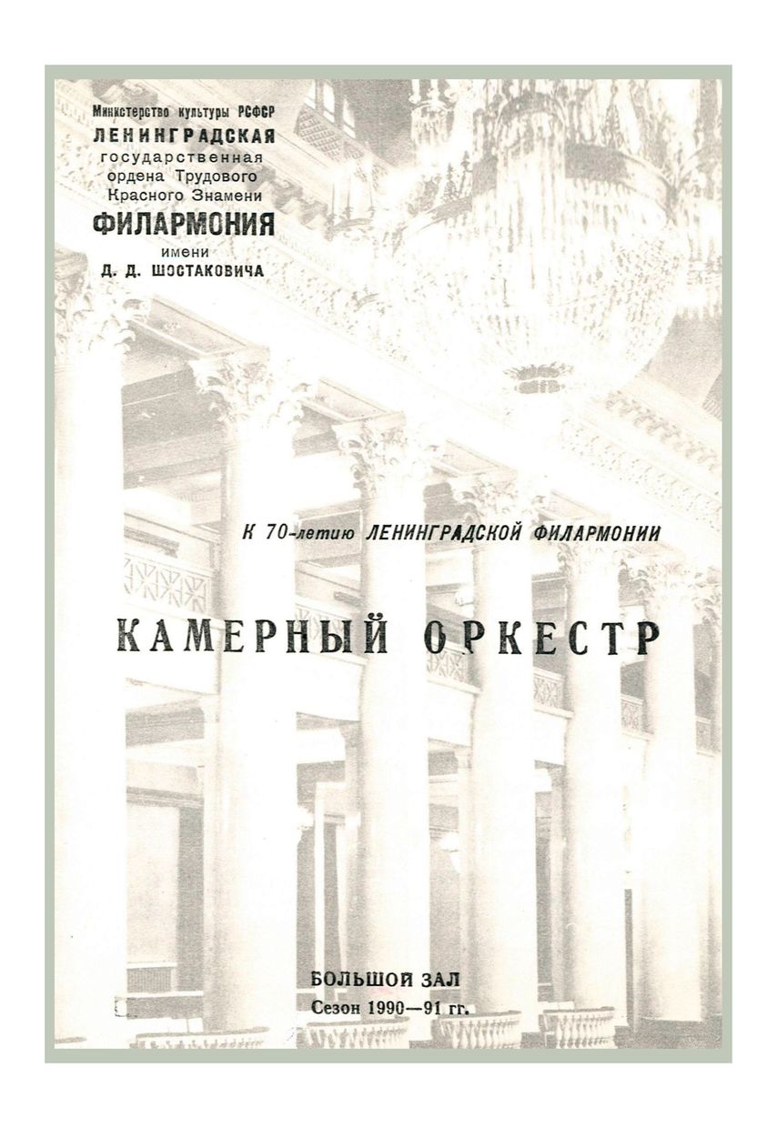 К 70-летию Ленинградской филармонии имени Д. Д. Шостаковича
Гайдн и музыка Вены
Дирижер – Ханс-Дитер Реш (ФРГ)