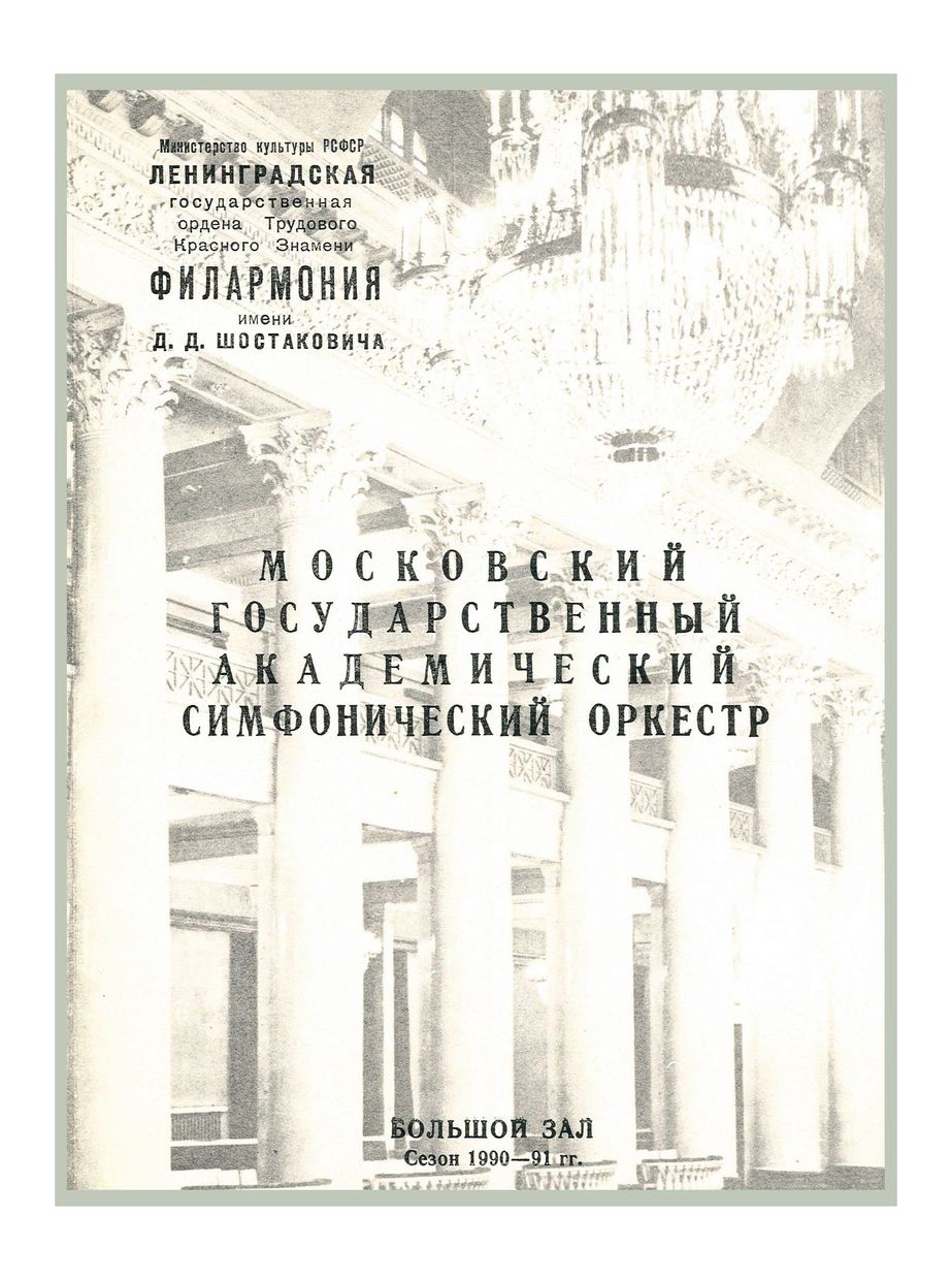 Симфонический концерт
Дирижер – Павел Коган