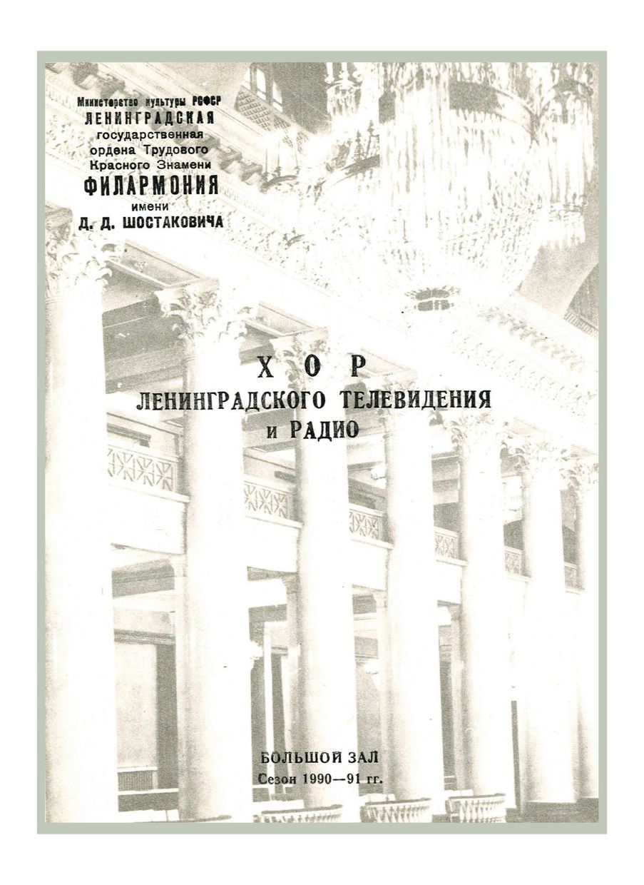 Вечер русской духовной музыки
Хор Ленинградского радио и телевидения