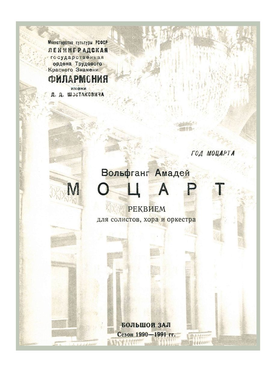 Год Моцарта
Моцарт. Реквием
Дирижер – Владимир Минин
