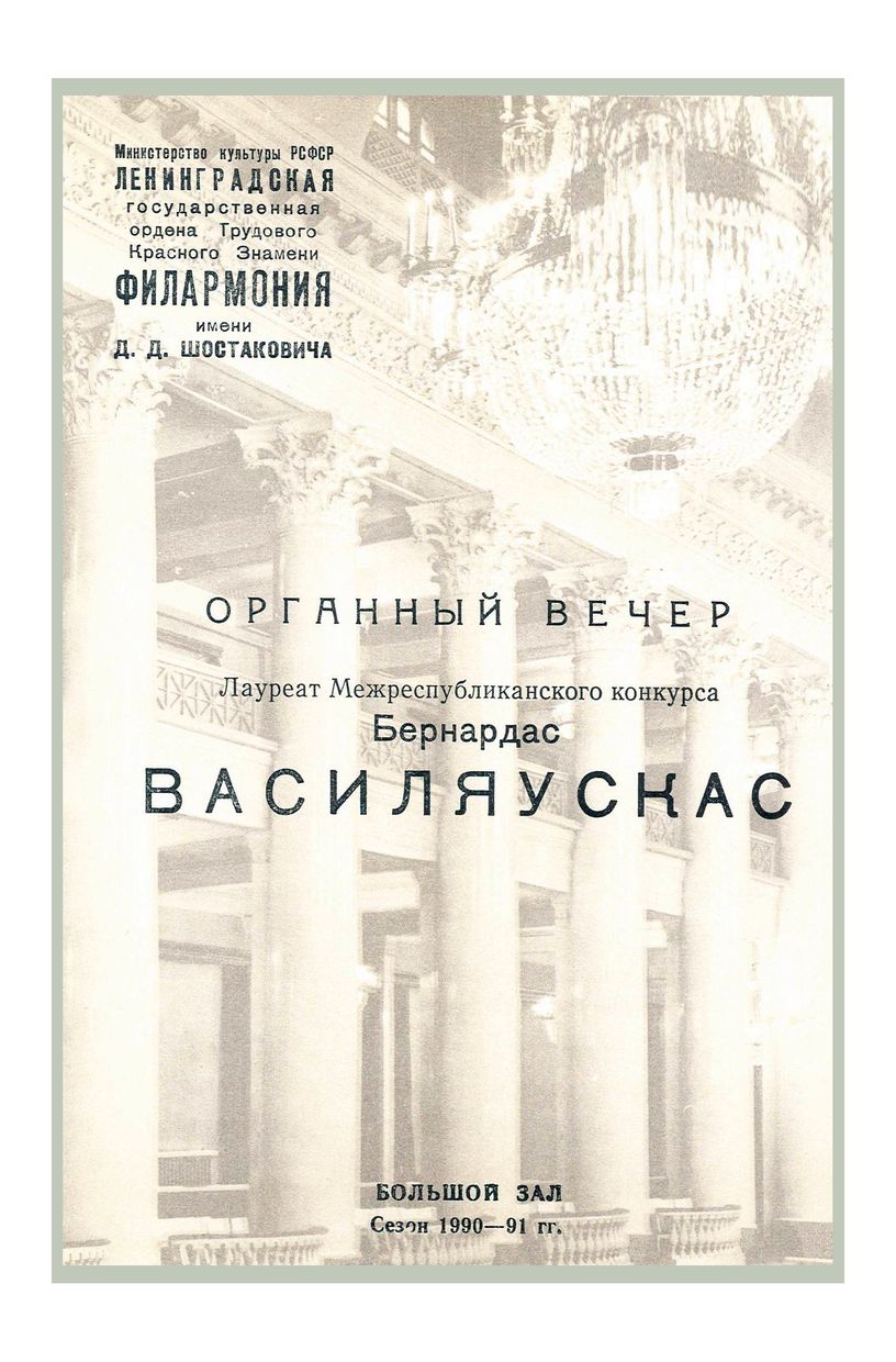 Органный вечер
Бернардас Василяускас