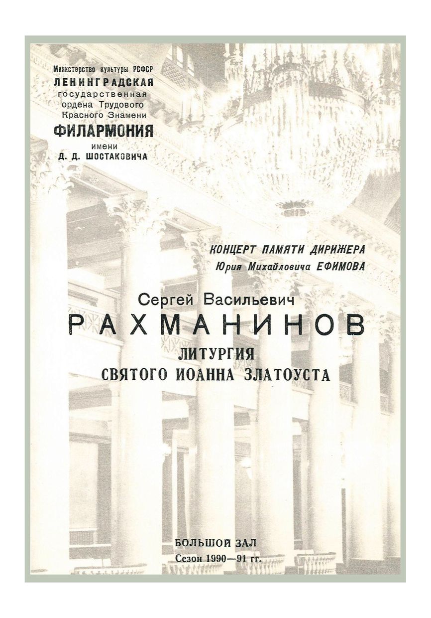 Концерт памяти дирижера Юрия Михайловича Ефимова
Белорусская академическая хоровая капелла имени Г. Ширмы