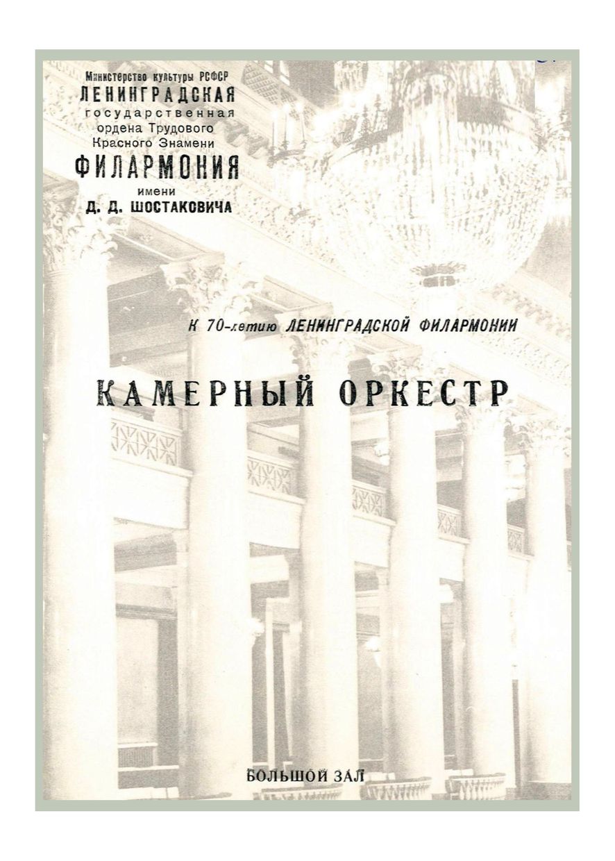 К 70-летию Ленинградской филармонии имени Д. Д. Шостаковича
Камерный оркестр
Дирижер – Ханс-Дитер Реш (ФРГ)