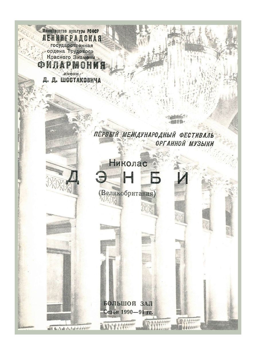 Первый международный фестиваль органной музыки
Николас Дэнби (Великобритания)