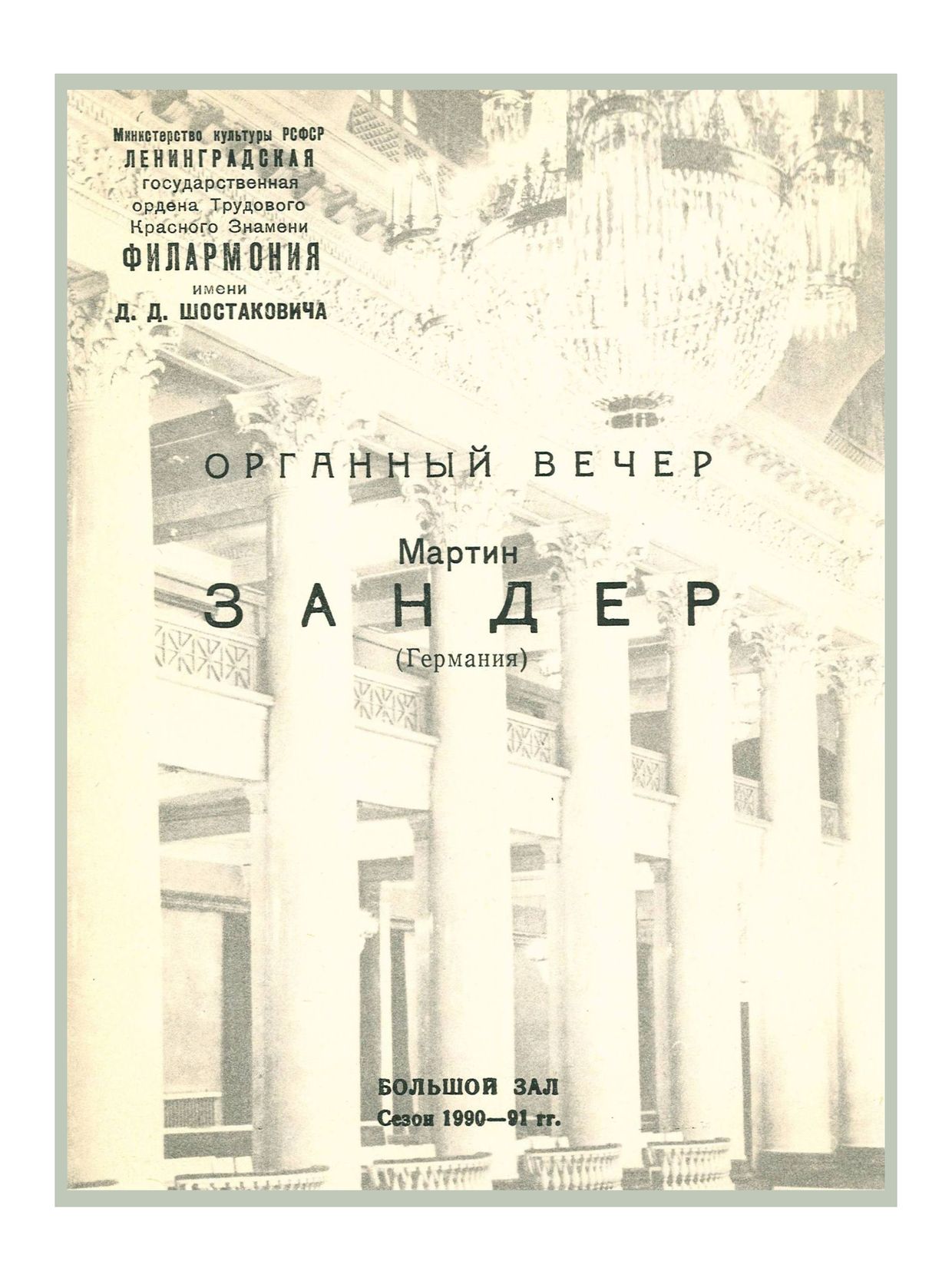 Органный вечер
Мартин Зандер (Германия)