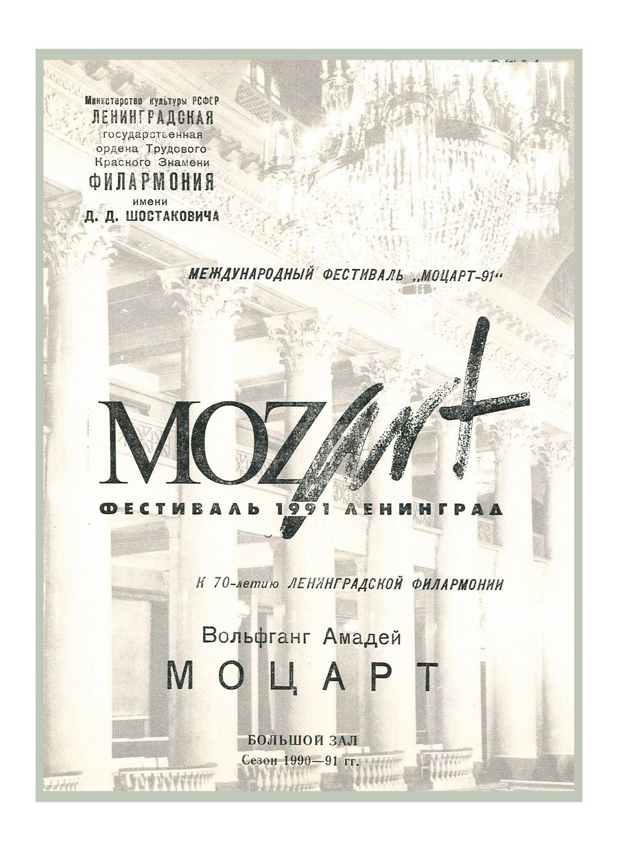 К 70-летию Ленинградской филармонии
Международный фестиваль «Моцарт-91»
Дирижер – Саулюс Сондецкис