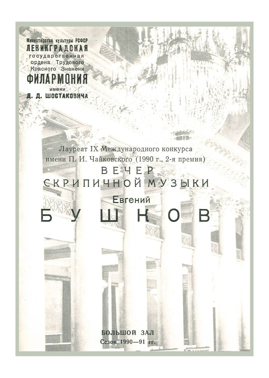 Вечер скрипичной музыки
Евгений Бушков