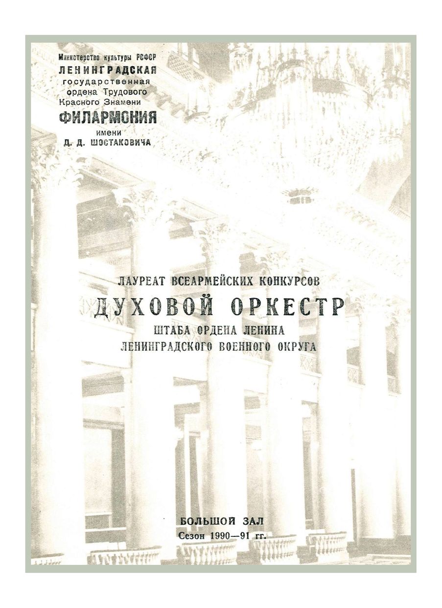 Вечер популярной музыки
Духовой оркестр штаба Ленинградского военного округа
Дирижеры – Александр Сладковский, Николай Ущаповский 