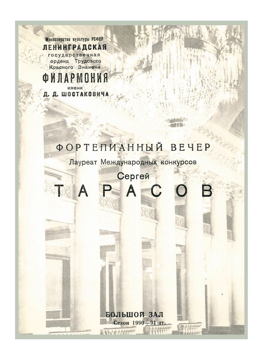 Фортепианный вечер
Сергей Тарасов
