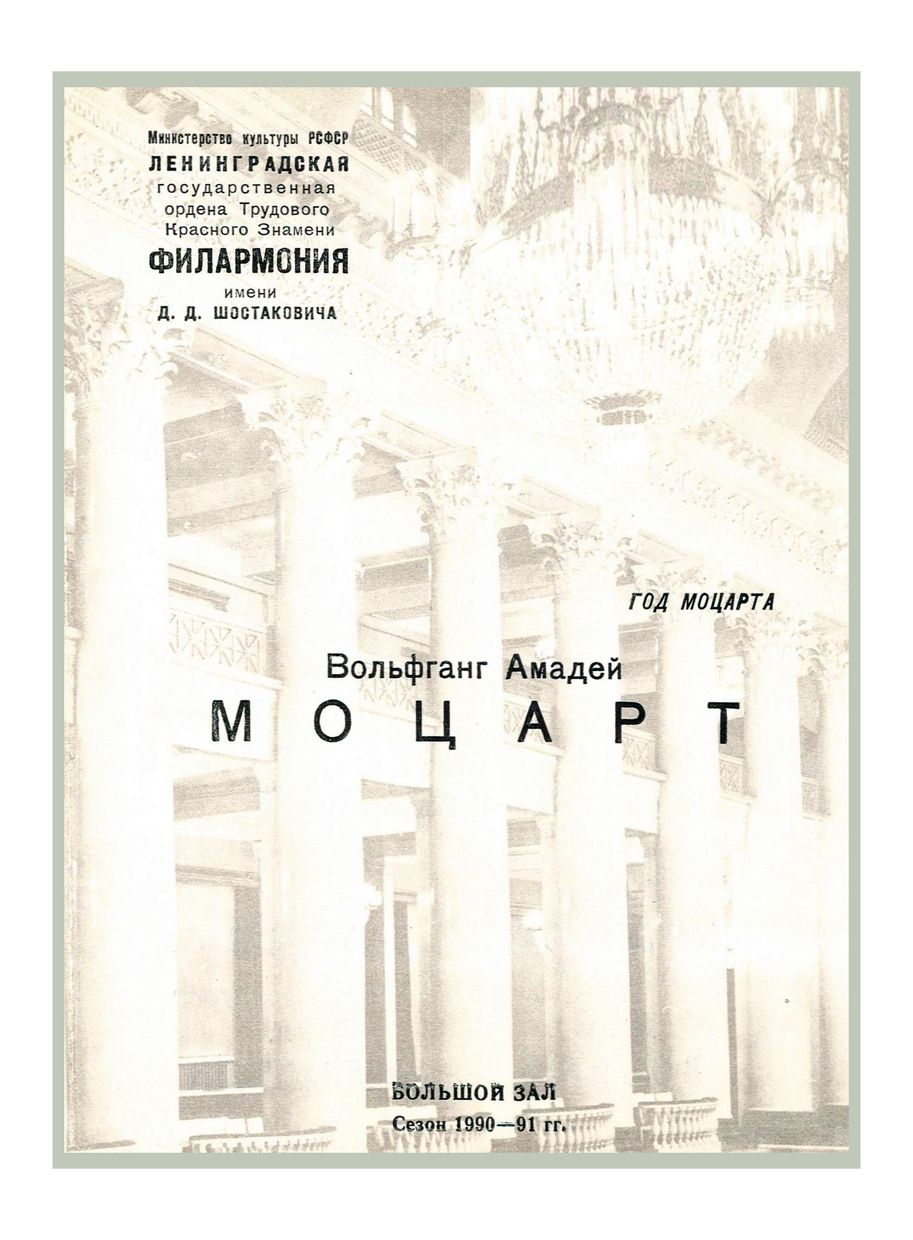 Год Моцарта
Концерт памяти дирижера Юрия Михайловича Ефимова
Дирижер – Юозас Домаркас