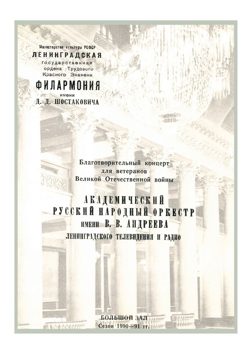 Благотворительный концерт для ветеранов Великой Отечественной войны
Дирижер – Дмитрий Хохлов
