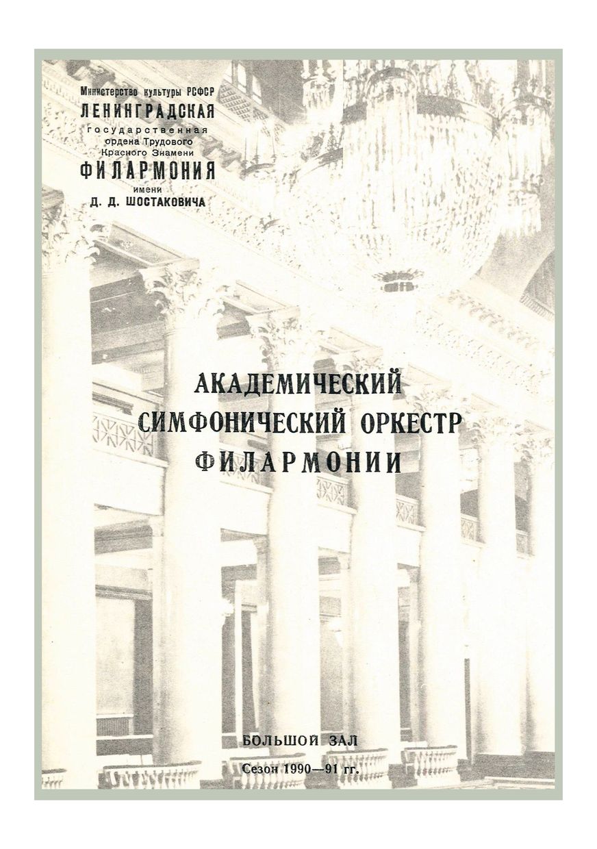 Симфонический концерт
Дирижер – Александр Дмитриев