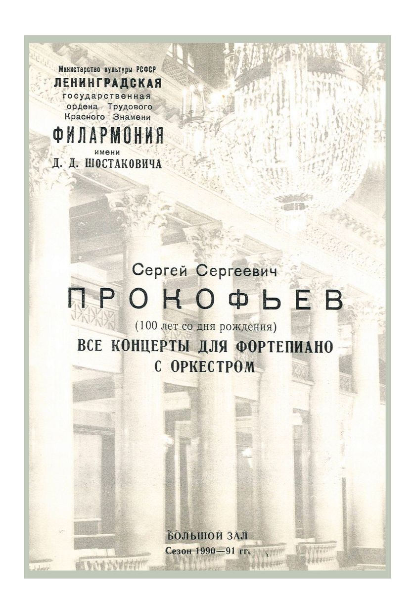 Все концерты Прокофьева для фортепиано с оркестром
Дирижер – Арнольд Кац