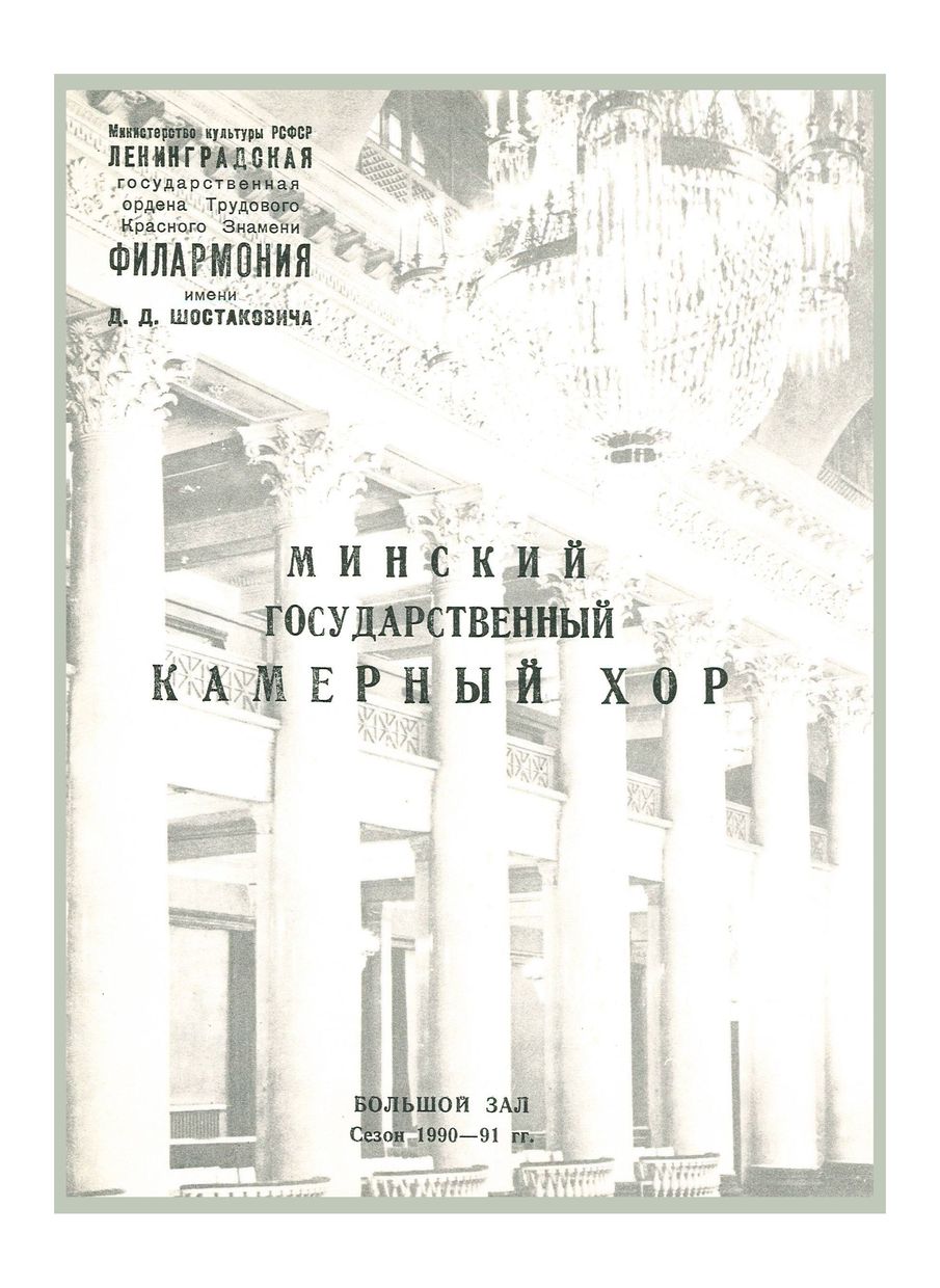 Вечер старинной и современной музыки
Минский государственный камерный хор