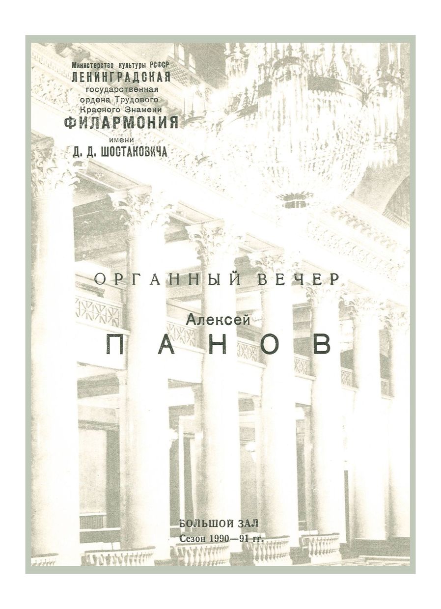 Органный вечер
Алексей Панов