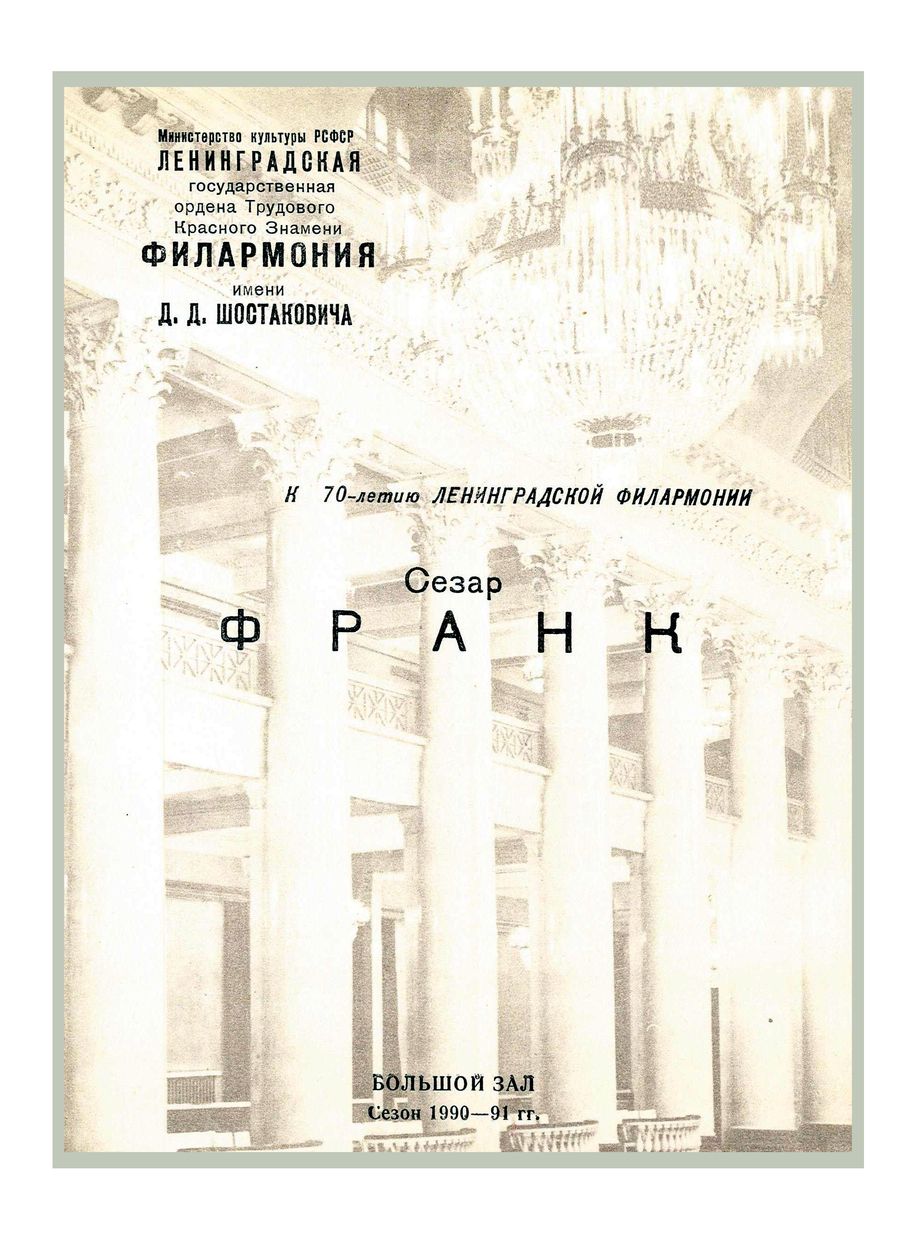 К 70-летию Ленинградской филармонии
Симфонический концерт
Дирижер – Андрей Борейко