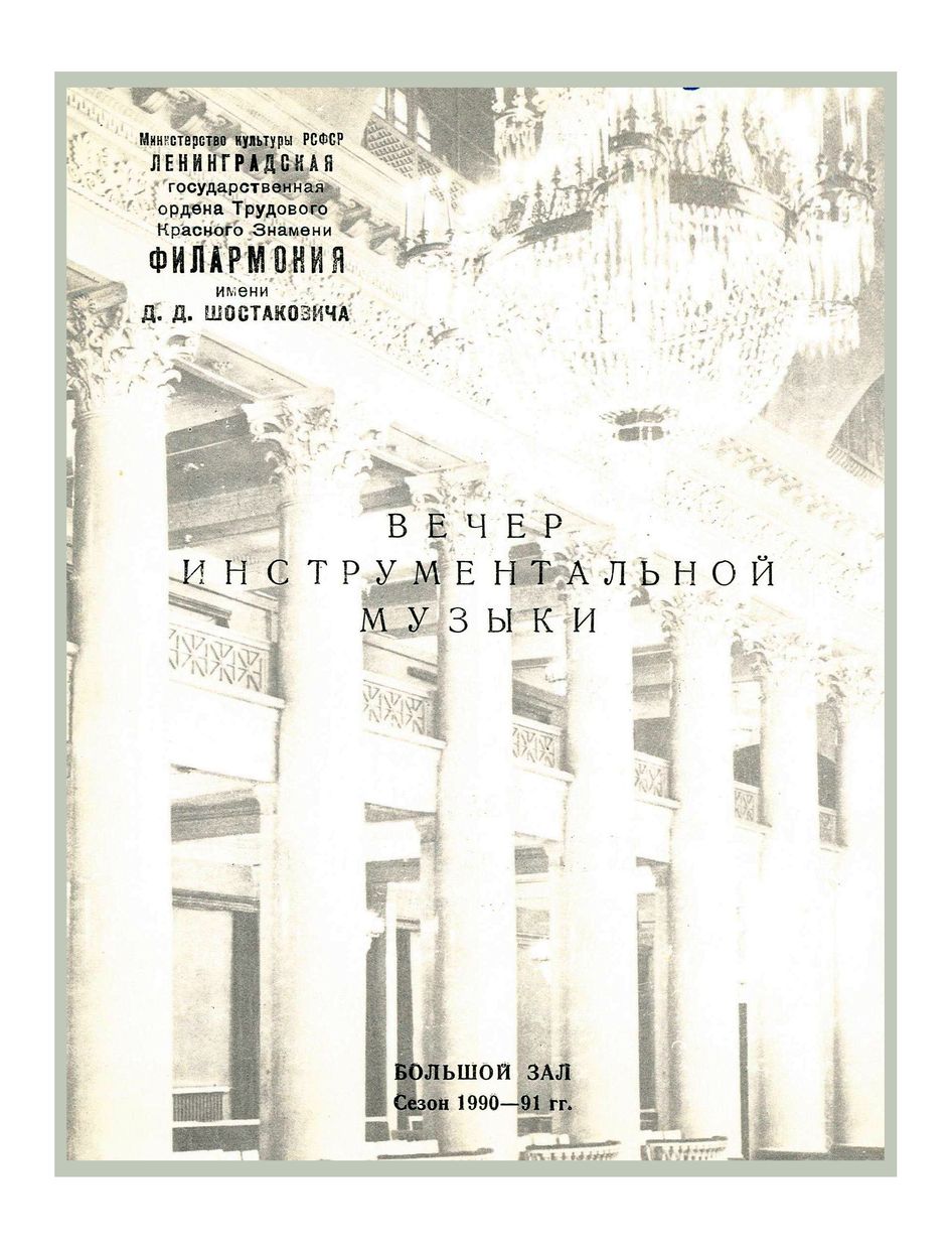 Вечер органно-инструментальной музыки