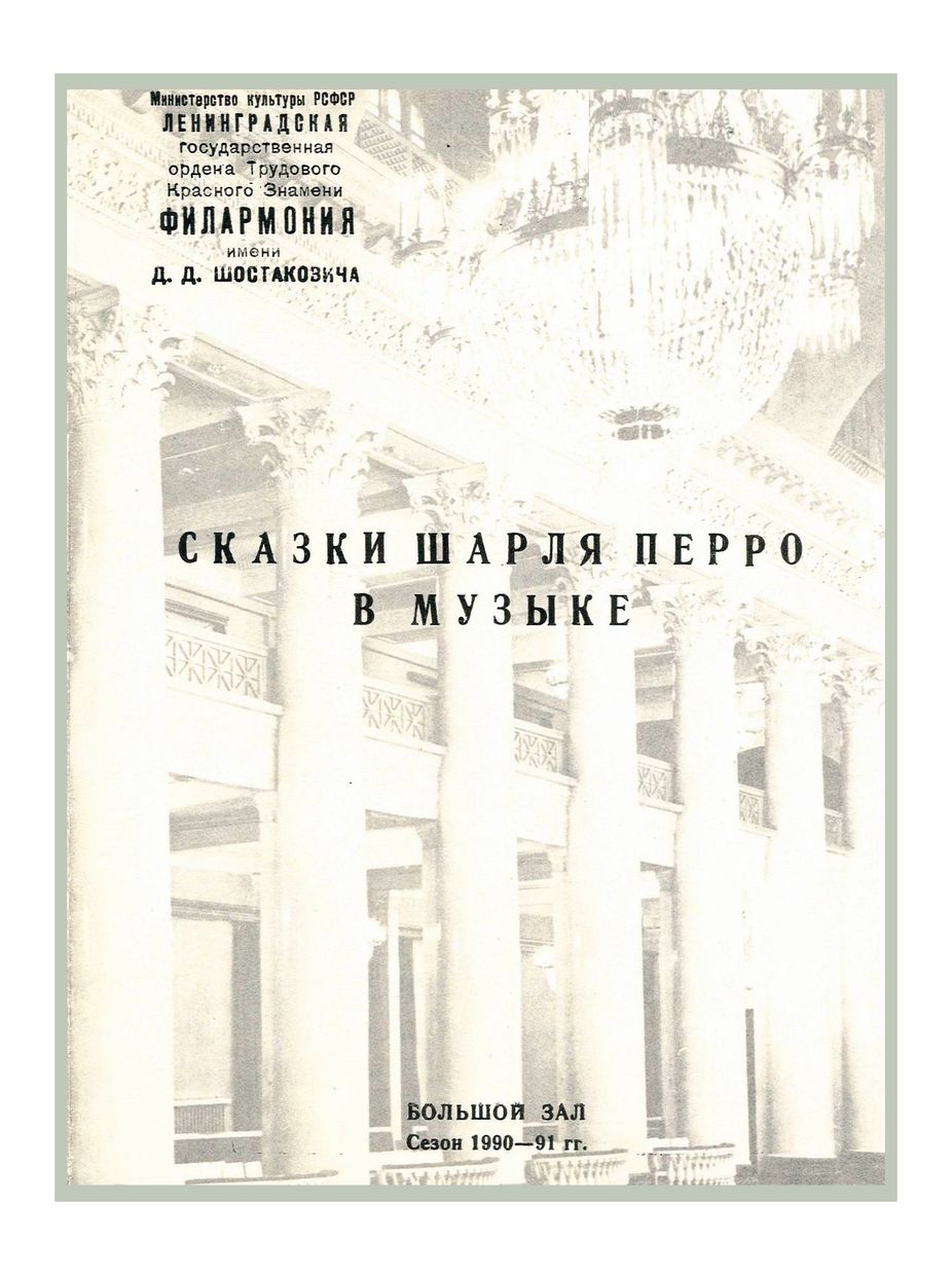 Сказки Шарля Перро в музыке
Дирижер – Александр Скульский