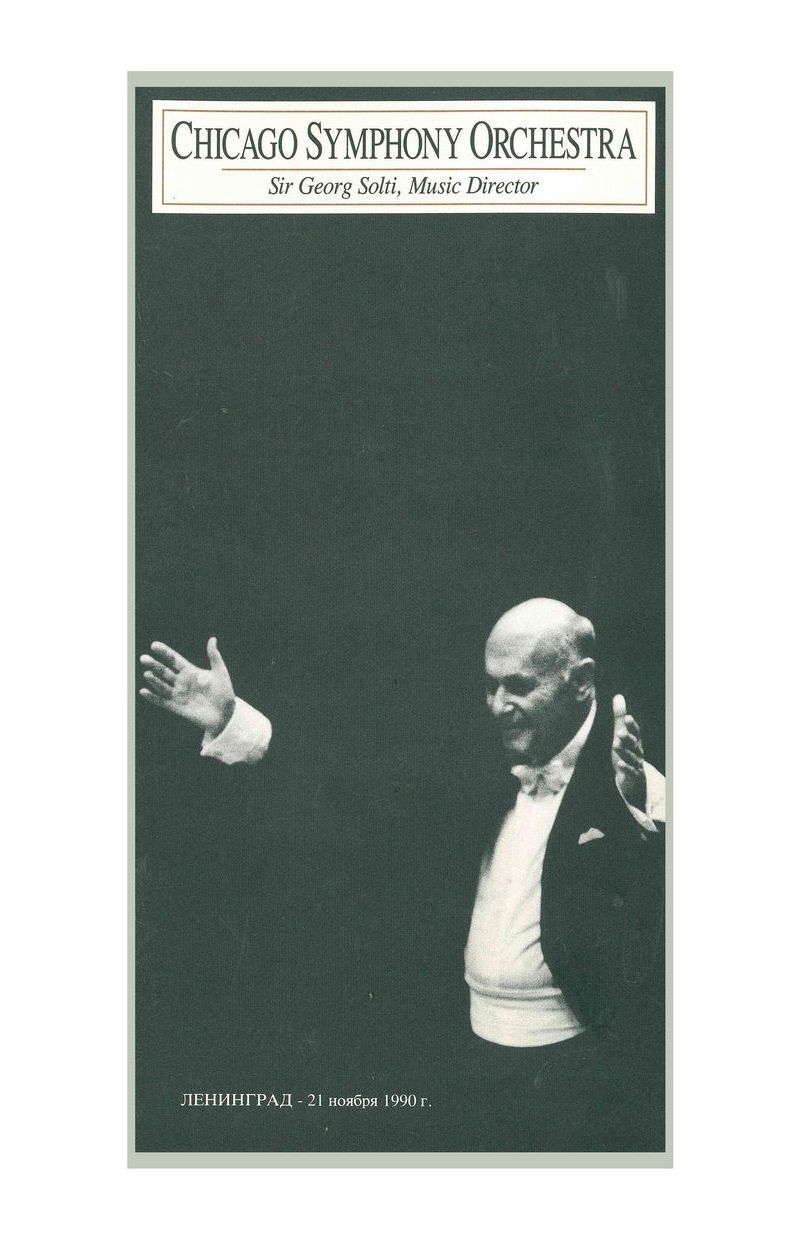 Симфонический концерт
Дирижер – Георг Шолти