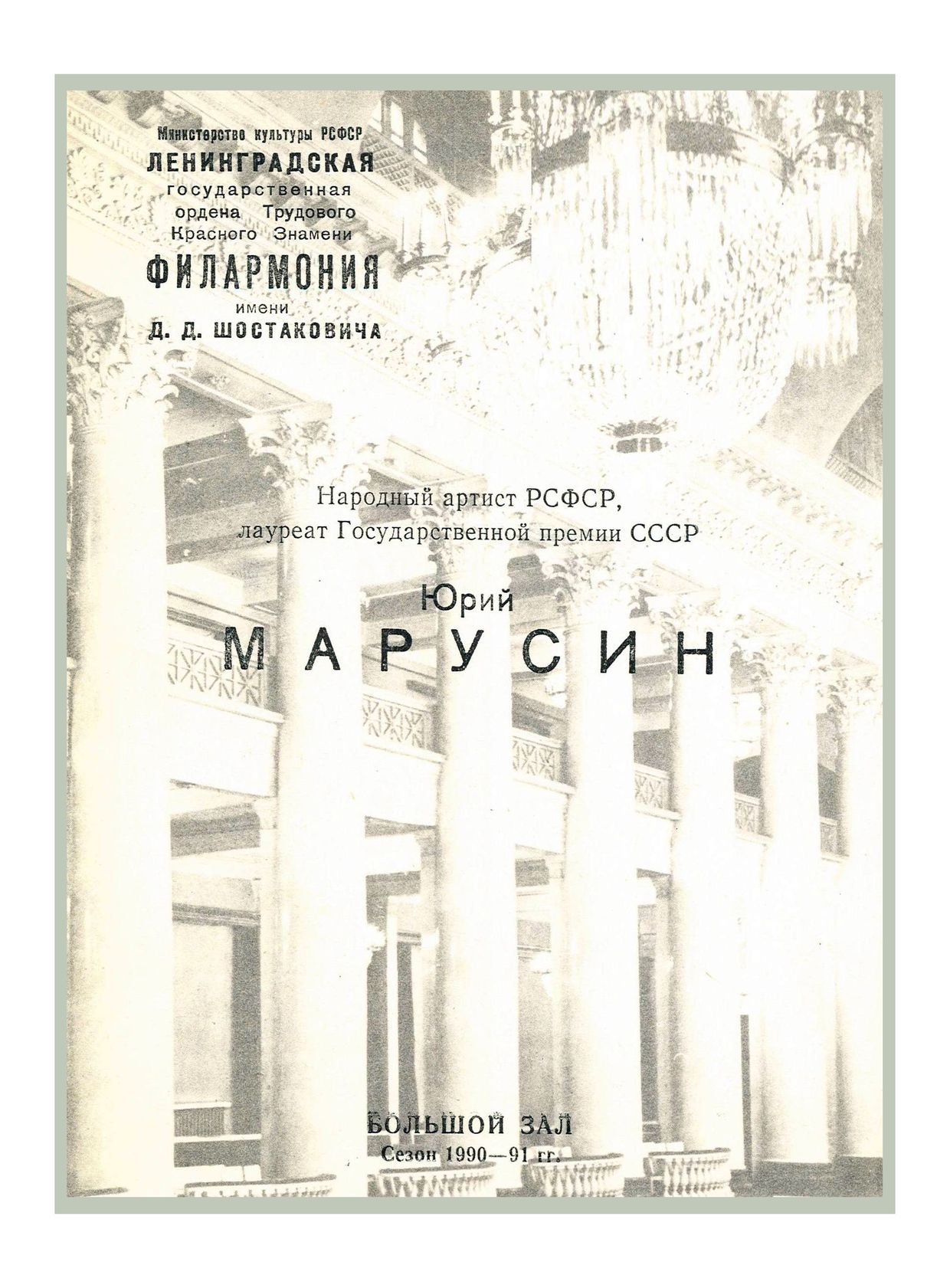 Вокальный вечер
Юрий Марусин