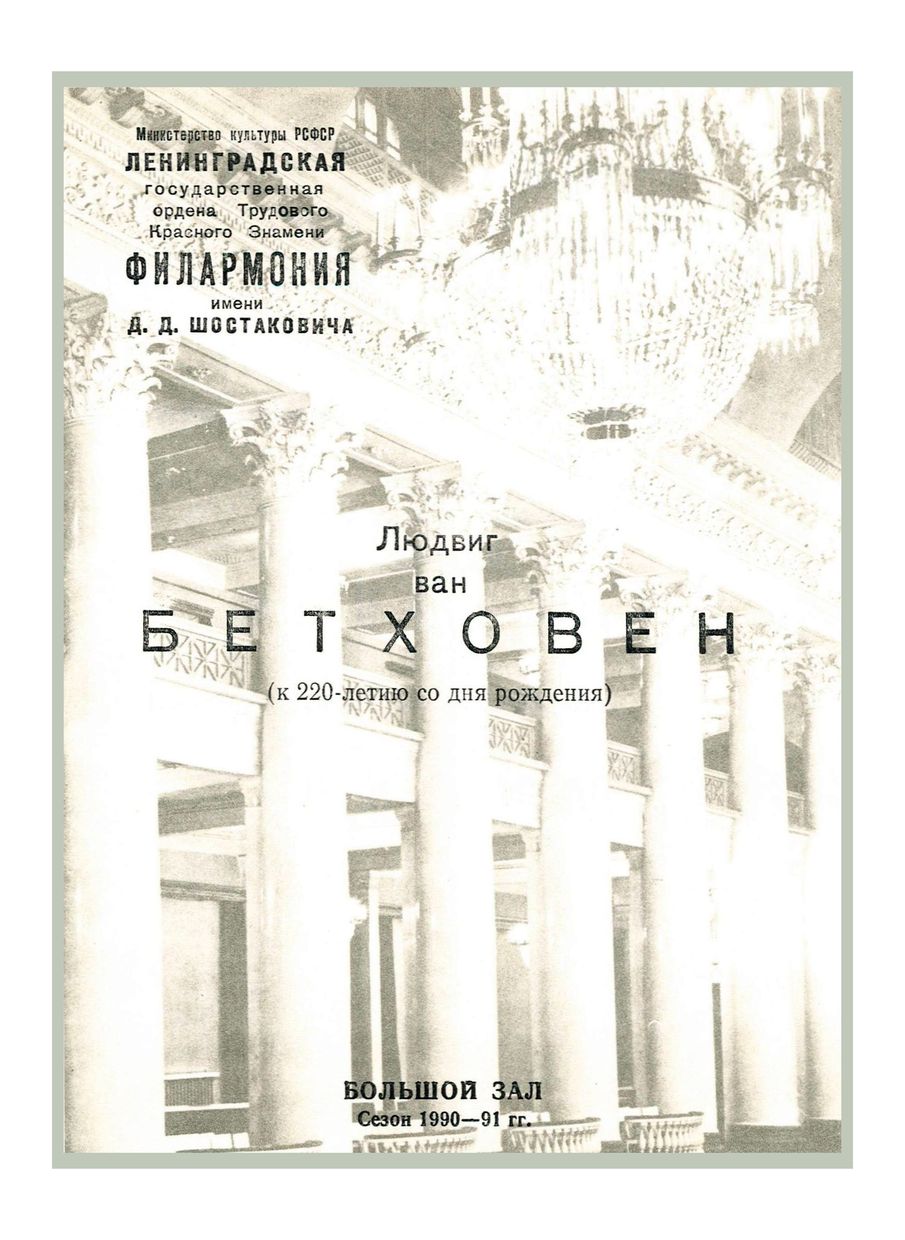 Симфонический концерт
Бетховен (к 220-летию со дня рождения)
Дирижер – Андрей Чистяков