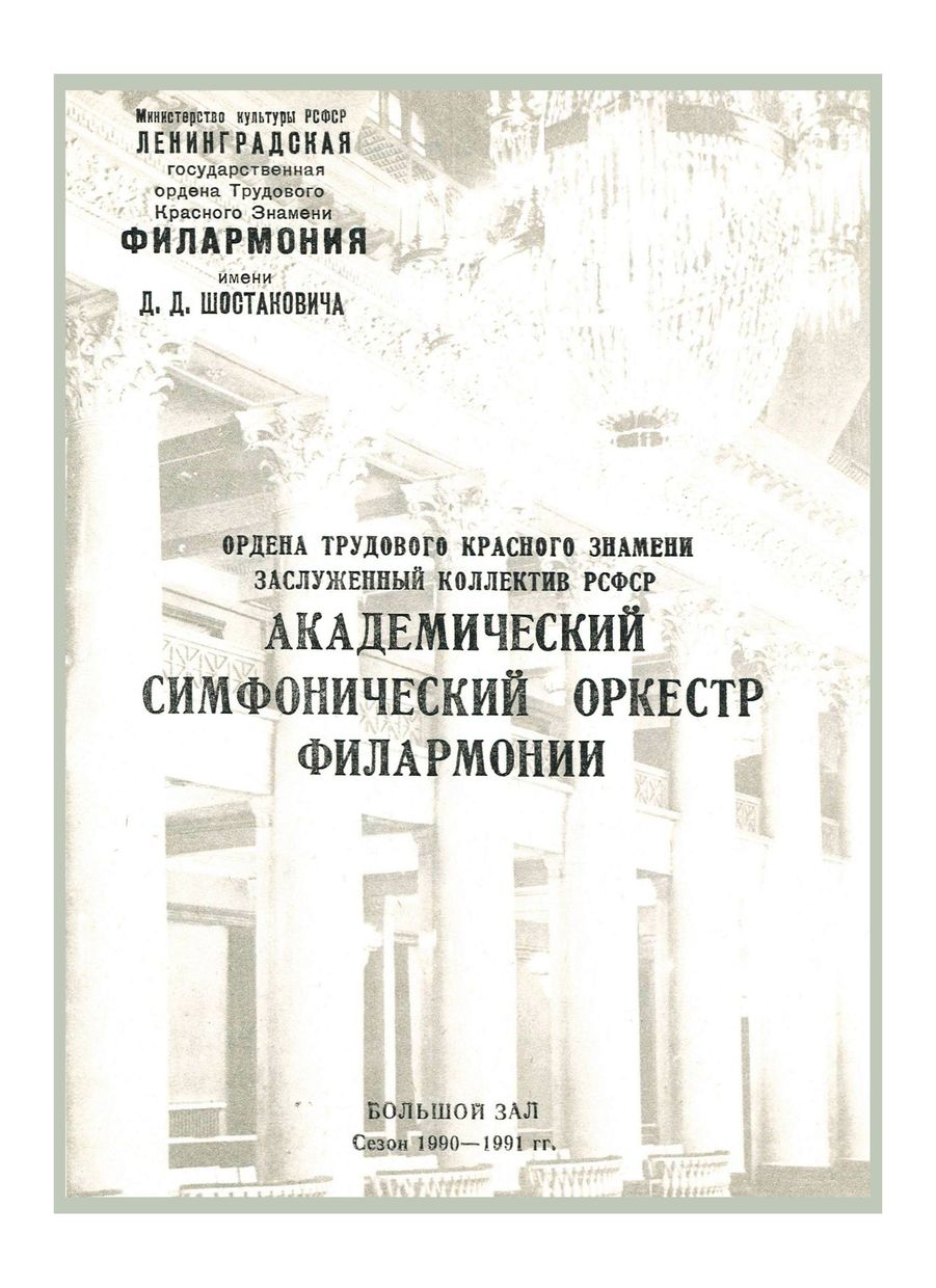 Симфонический концерт
Дирижер – Равиль Мартынов