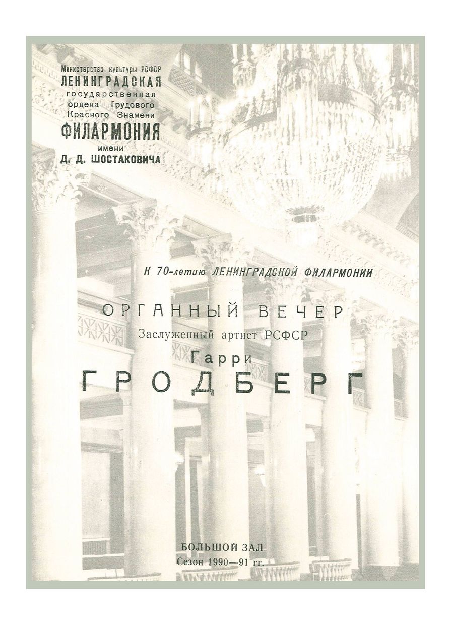 К 70-летию Ленинградской филармонии
Органный вечер
Гарри Гродберг