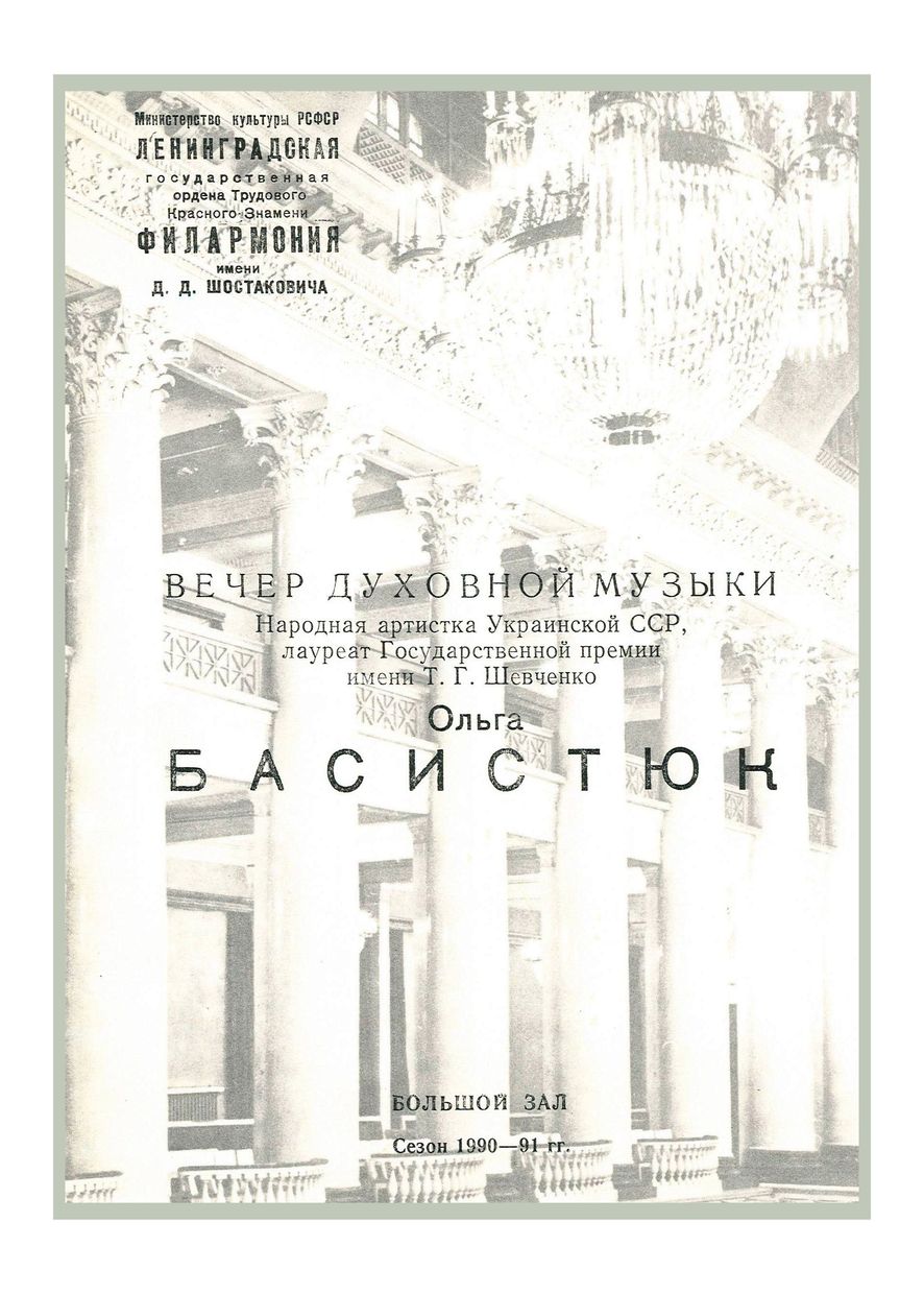 Вечер духовной музыки
Ольга Басистюк