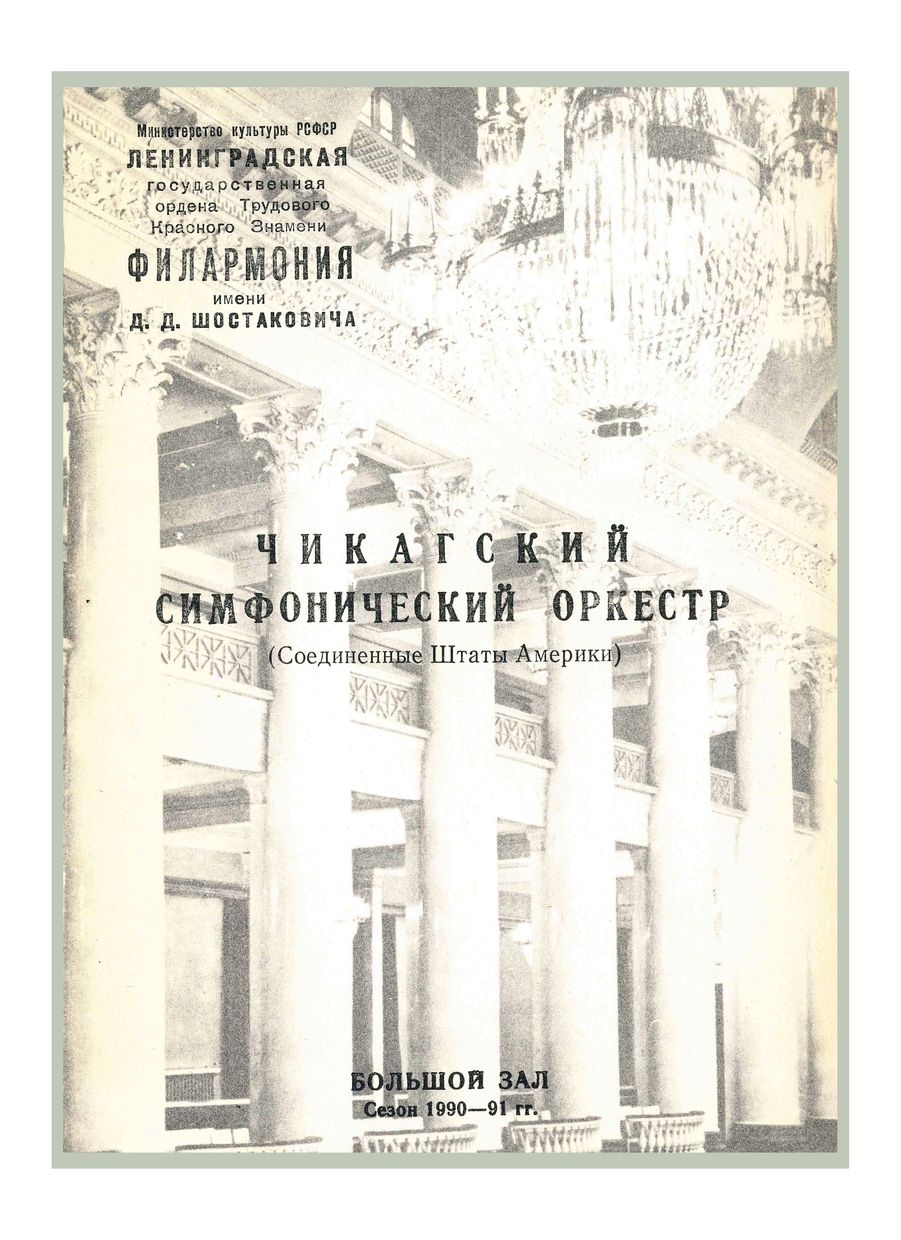Симфонический концерт
Дирижер – Георг Шолти