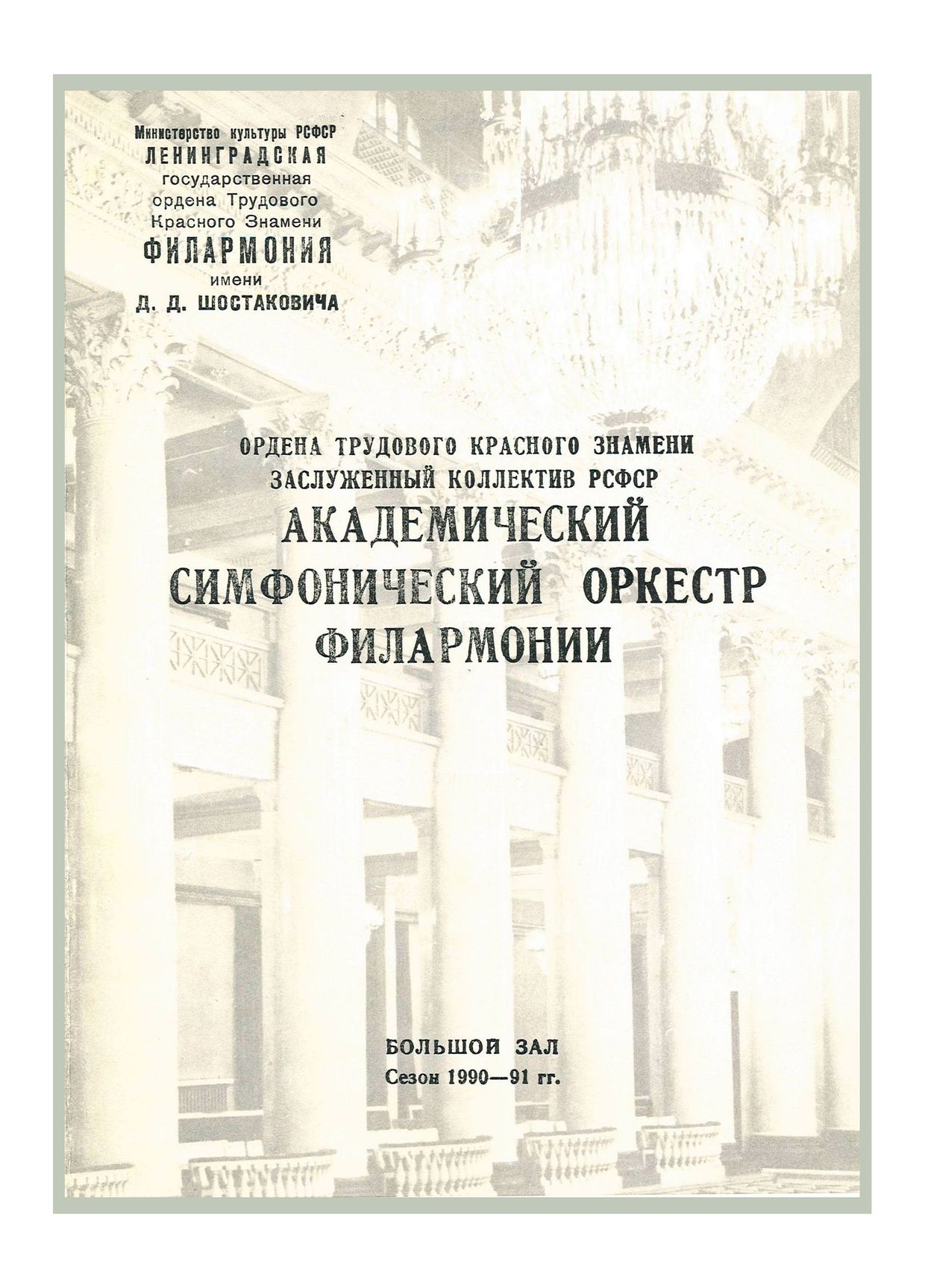 Симфонический концерт
Дирижер – Марис Янсонс