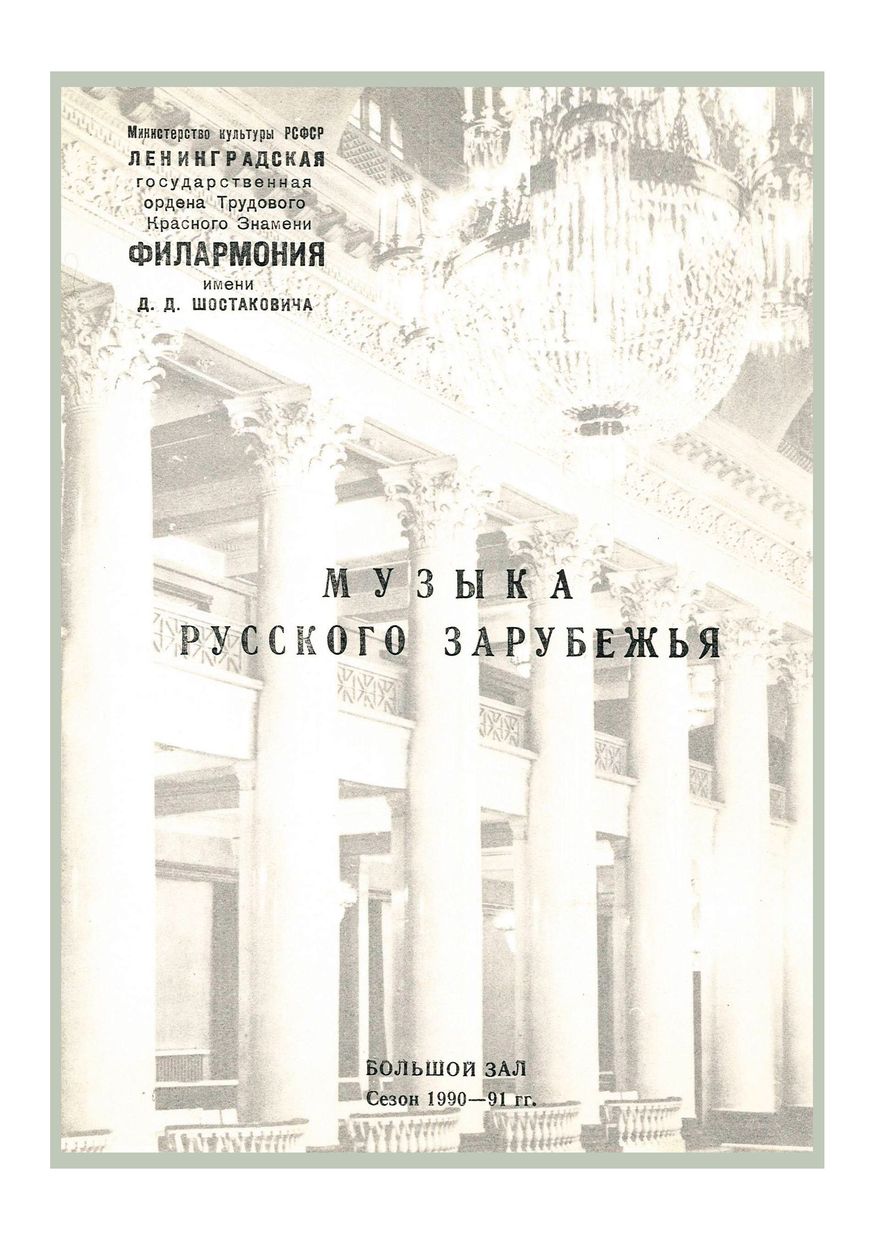 Музыка русского зарубежья
Симфонический концерт
Дирижер – Сергей Калагин