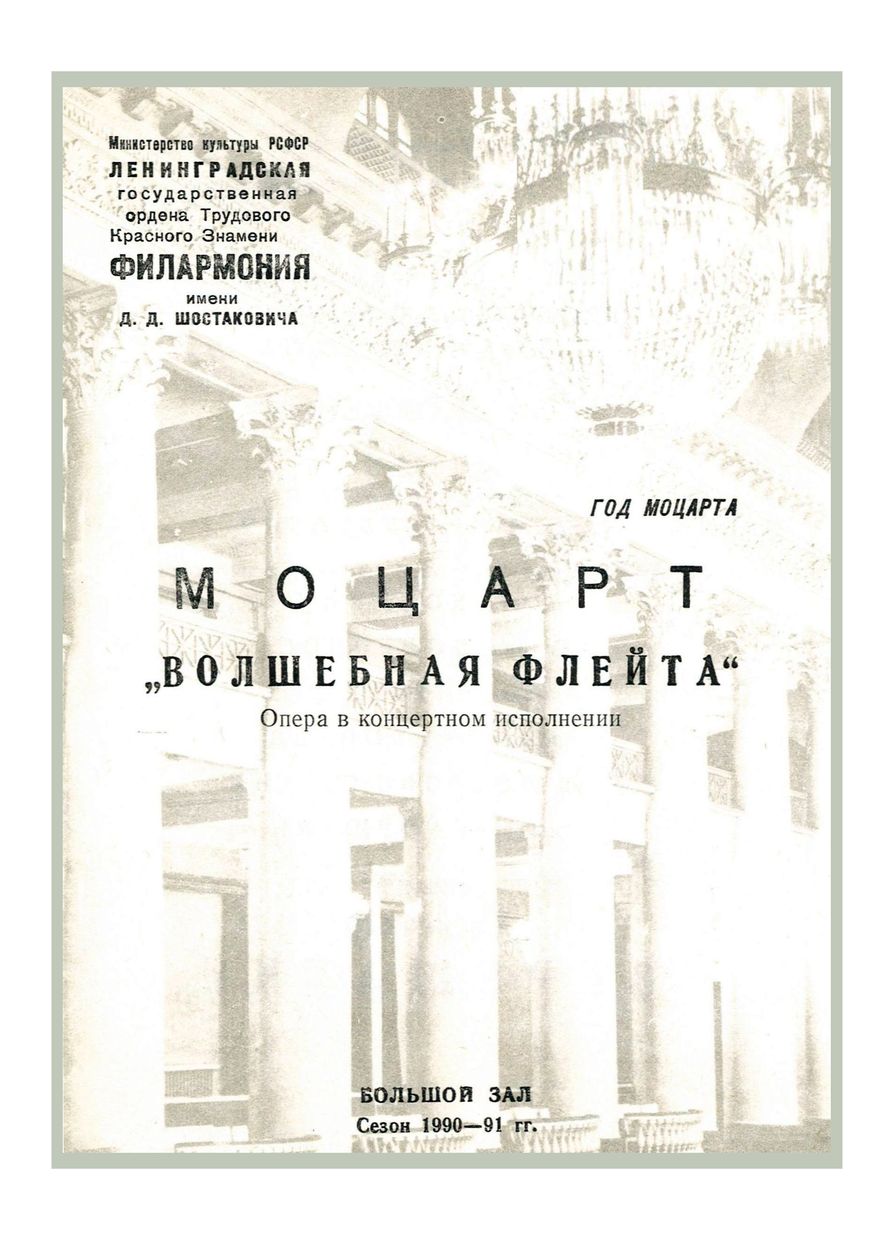 Год Моцарта
Моцарт. Опера «Волшебная флейта»
Дирижер – Александр Верещагин